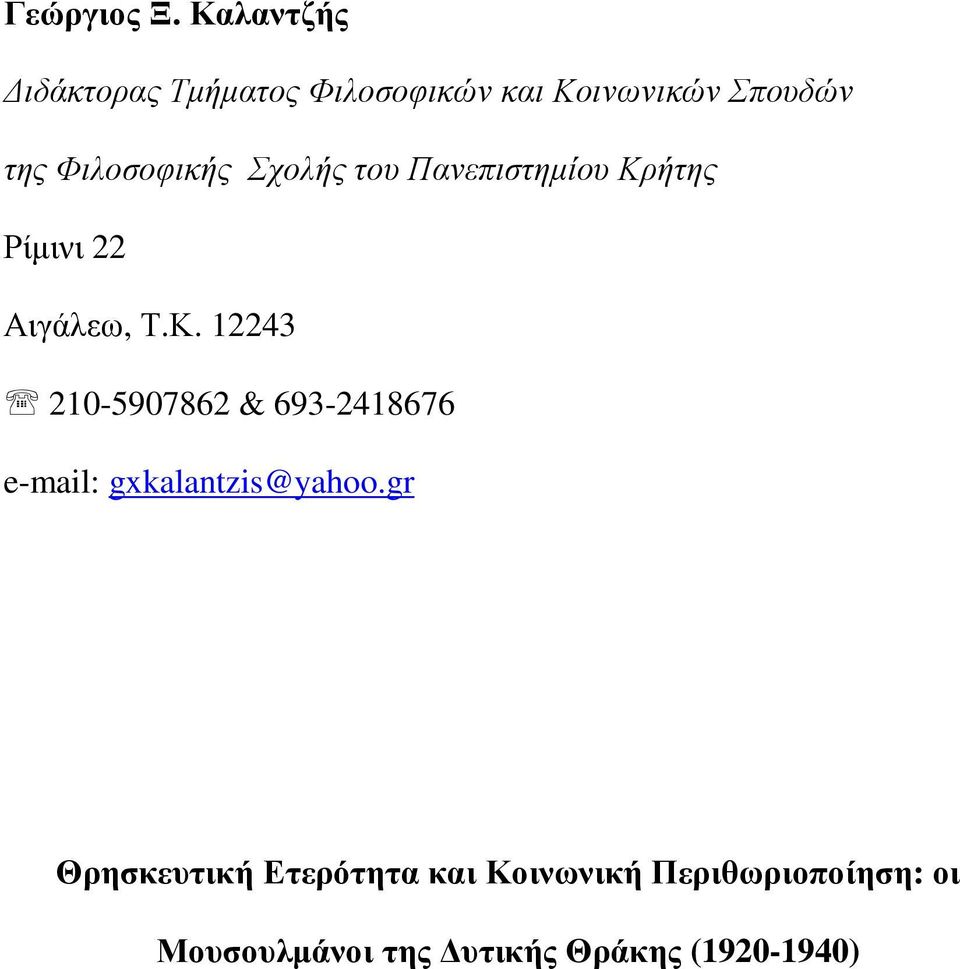 Φιλοσοφικής Σχολής του Πανεπιστηµίου Κρ