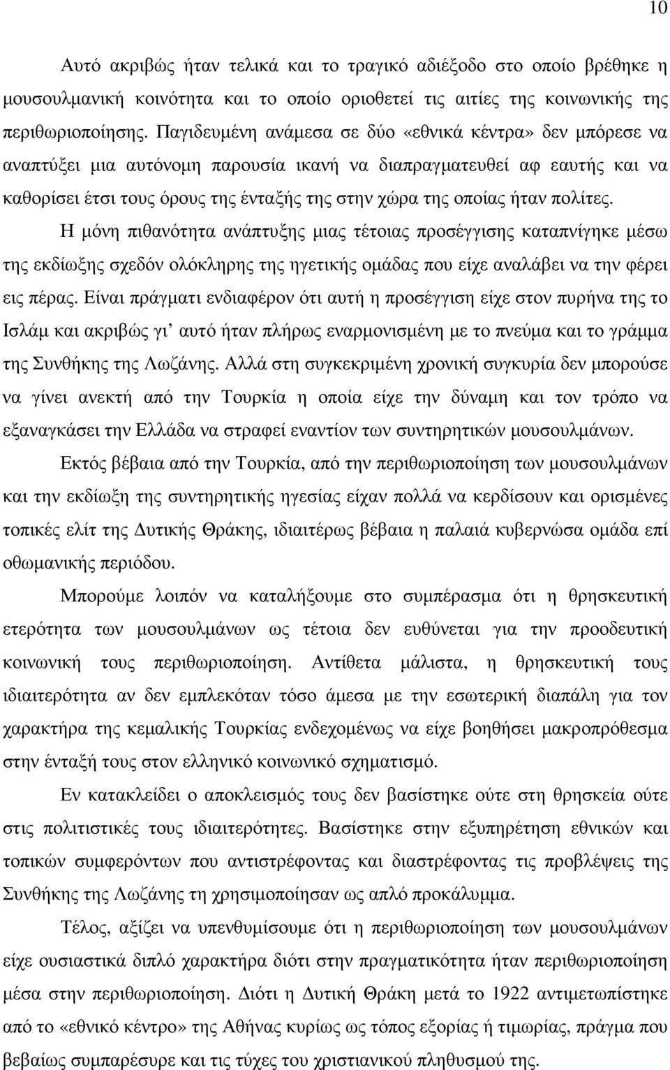 πολίτες. Η µόνη πιθανότητα ανάπτυξης µιας τέτοιας προσέγγισης καταπνίγηκε µέσω της εκδίωξης σχεδόν ολόκληρης της ηγετικής οµάδας που είχε αναλάβει να την φέρει εις πέρας.