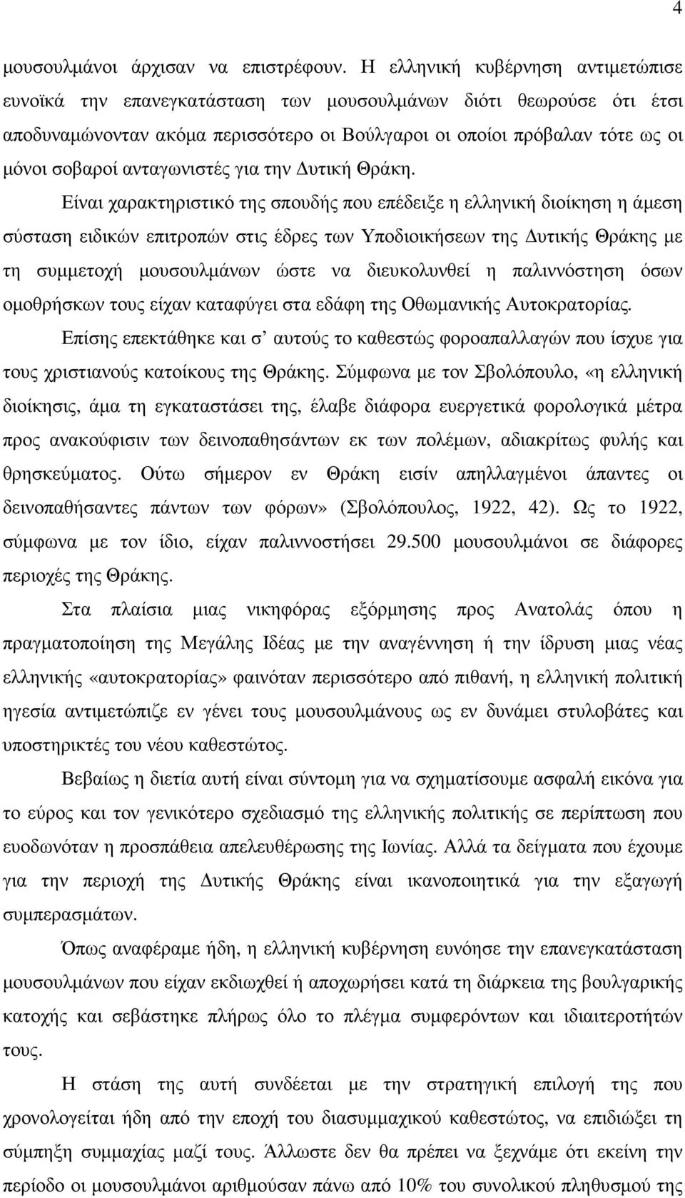 ανταγωνιστές για την υτική Θράκη.