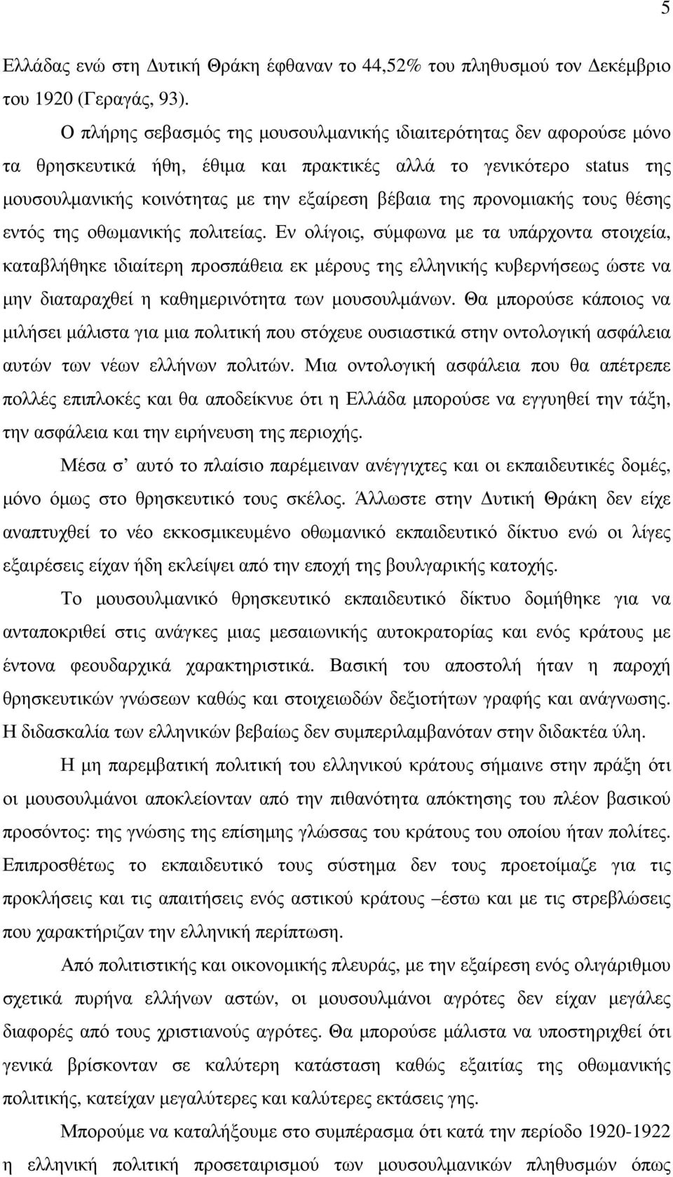 προνοµιακής τους θέσης εντός της οθωµανικής πολιτείας.