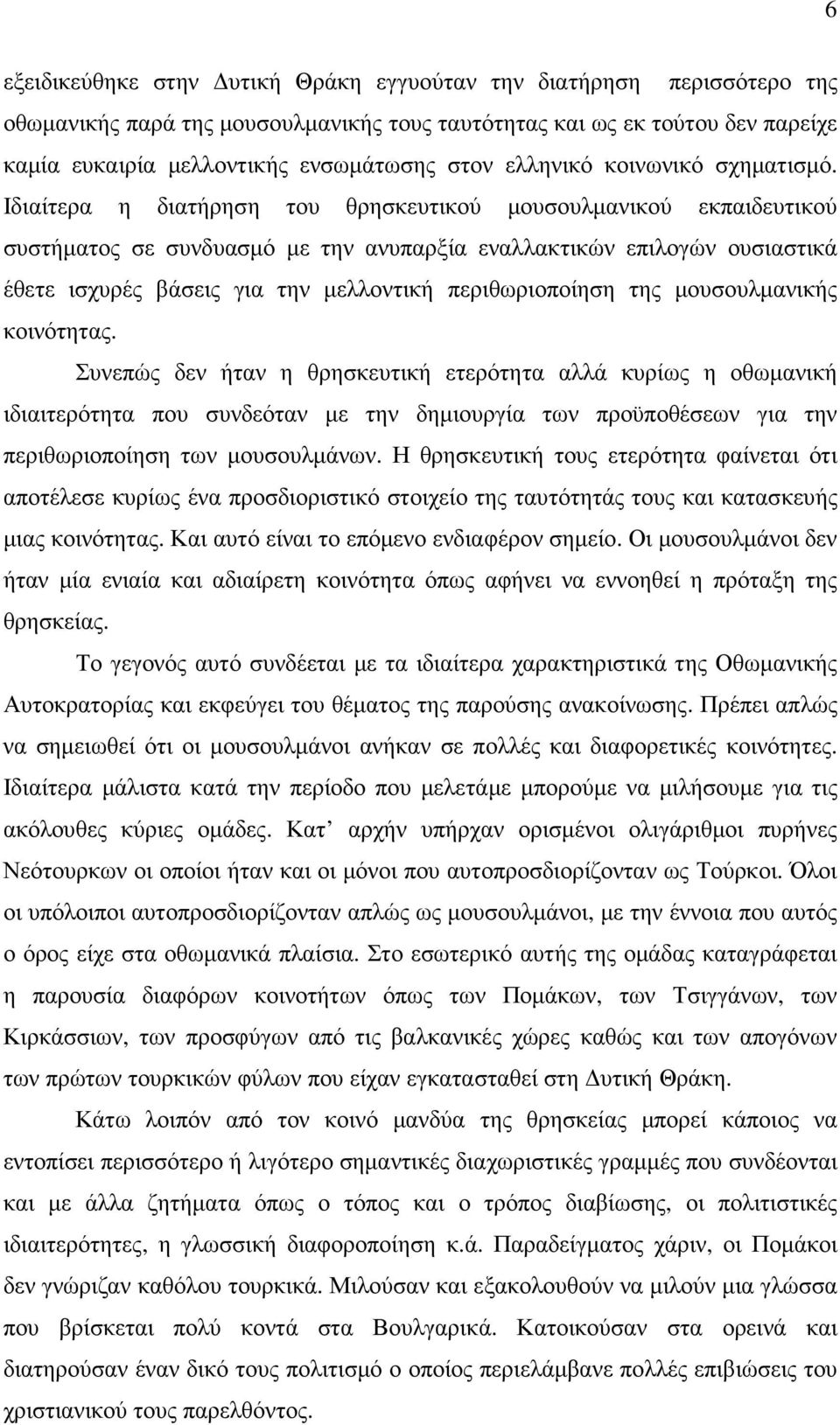 Ιδιαίτερα η διατήρηση του θρησκευτικού µουσουλµανικού εκπαιδευτικού συστήµατος σε συνδυασµό µε την ανυπαρξία εναλλακτικών επιλογών ουσιαστικά έθετε ισχυρές βάσεις για την µελλοντική περιθωριοποίηση