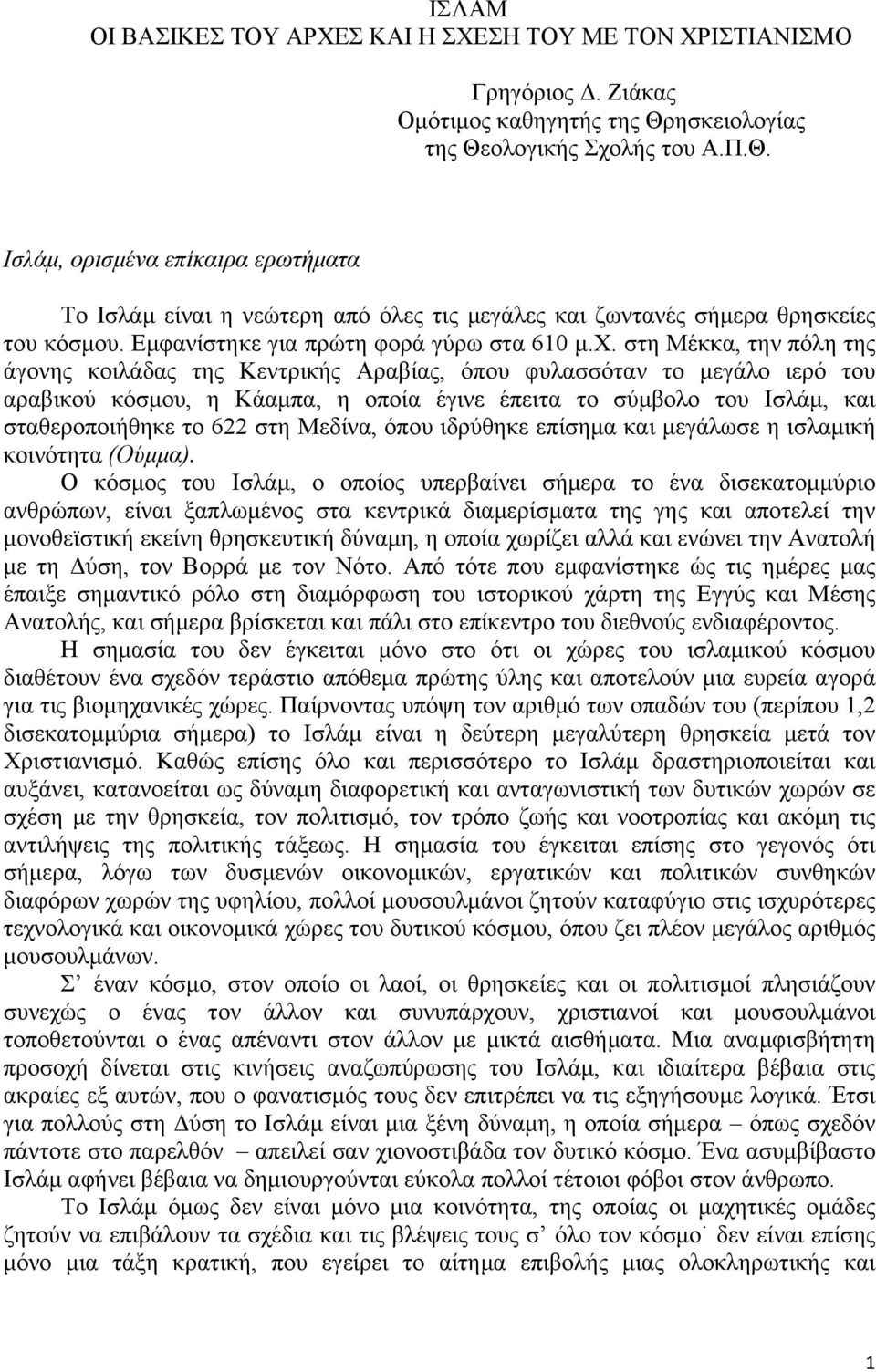 Εµφανίστηκε για πρώτη φορά γύρω στα 610 µ.χ.