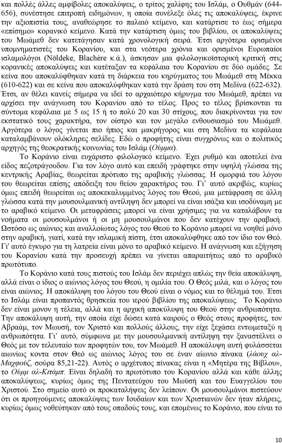 Έτσι αργότερα ορισµένοι υποµνηµατιστές του Κορανίου, και στα νεότερα χρόνια και ορισµένοι Ευρωπαίοι ισλαµολόγοι (Nöldeke, Blachère κ.ά.