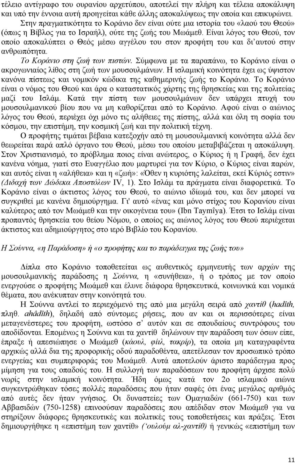 Είναι λόγος του Θεού, τον οποίο αποκαλύπτει ο Θεός µέσω αγγέλου του στον προφήτη του και δι αυτού στην ανθρωπότητα. Το Κοράνιο στη ζωή των πιστών.