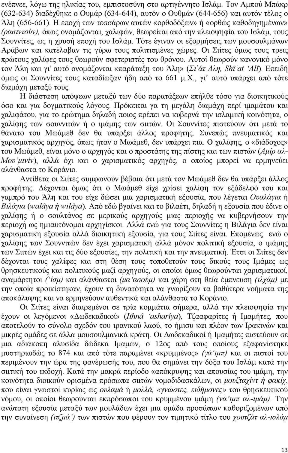 Τότε έγιναν οι εξορµήσεις των µουσουλµάνων Αράβων και κατέλαβαν τις γύρω τους πολιτισµένες χώρες. Οι Σιίτες όµως τους τρεις πρώτους χαλίφες τους θεωρούν σφετεριστές του θρόνου.