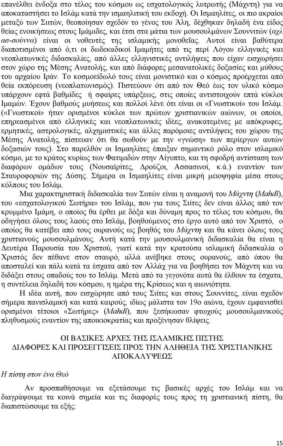 ασ-σούννα) είναι οι νοθευτές της ισλαµικής µονοθεΐας.