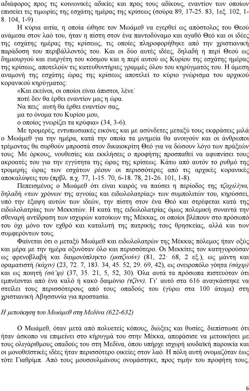 πληροφορήθηκε από την χριστιανική παράδοση του περιβάλλοντός του.