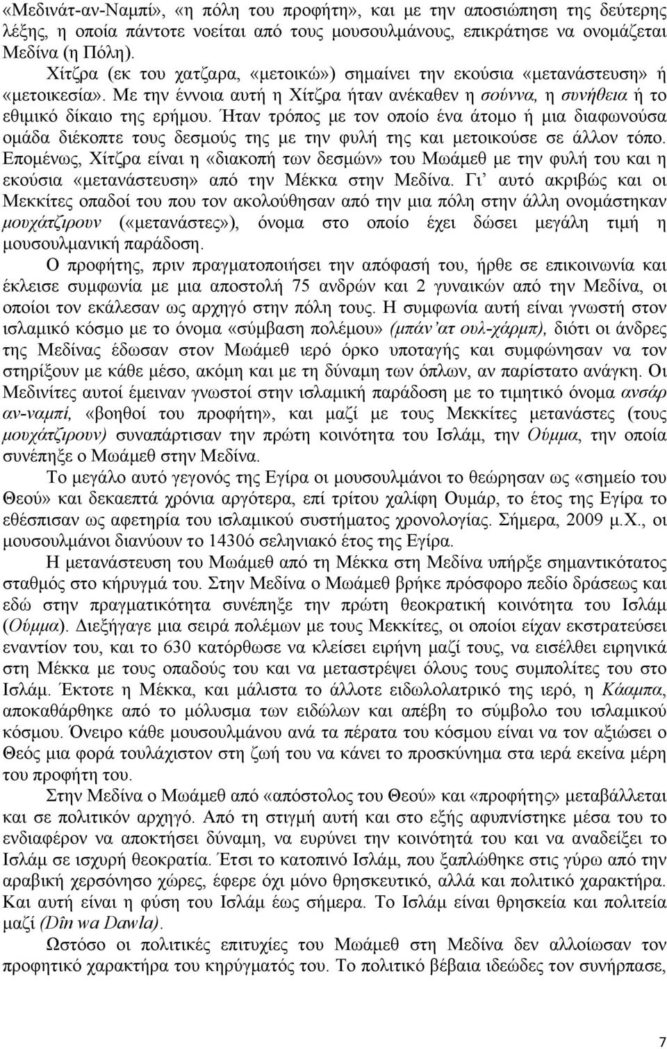 Ήταν τρόπος µε τον οποίο ένα άτοµο ή µια διαφωνούσα οµάδα διέκοπτε τους δεσµούς της µε την φυλή της και µετοικούσε σε άλλον τόπο.