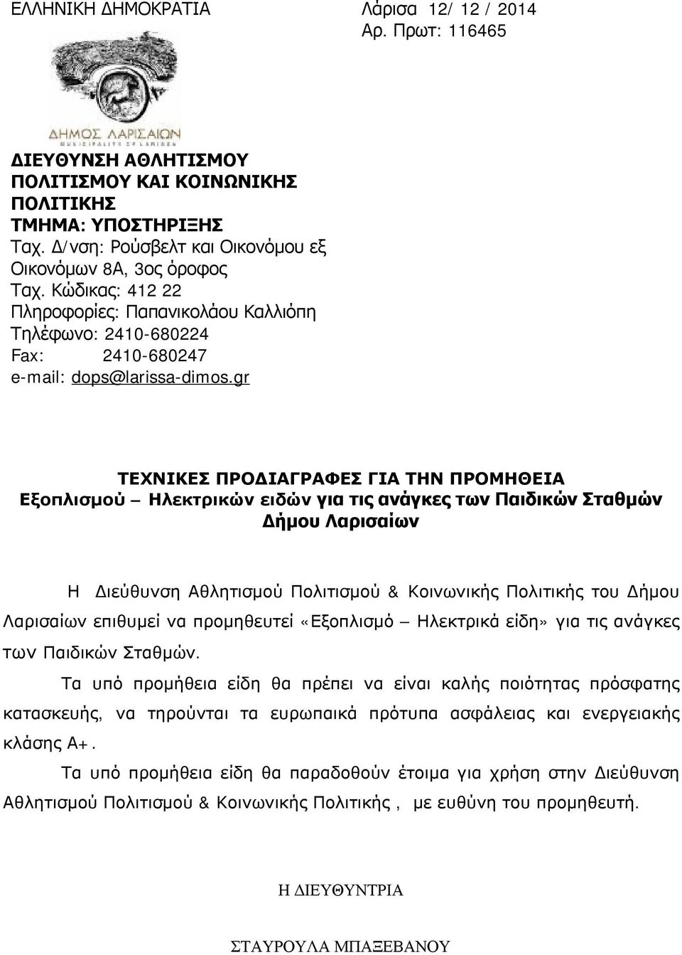 Πολιτισμού & Κοινωνικής Πολιτικής του Δήμου Λαρισαίων επιθυμεί να προμηθευτεί «Εξοπλισμό Ηλεκτρικά είδη» για τις ανάγκες των Παιδικών Σταθμών.