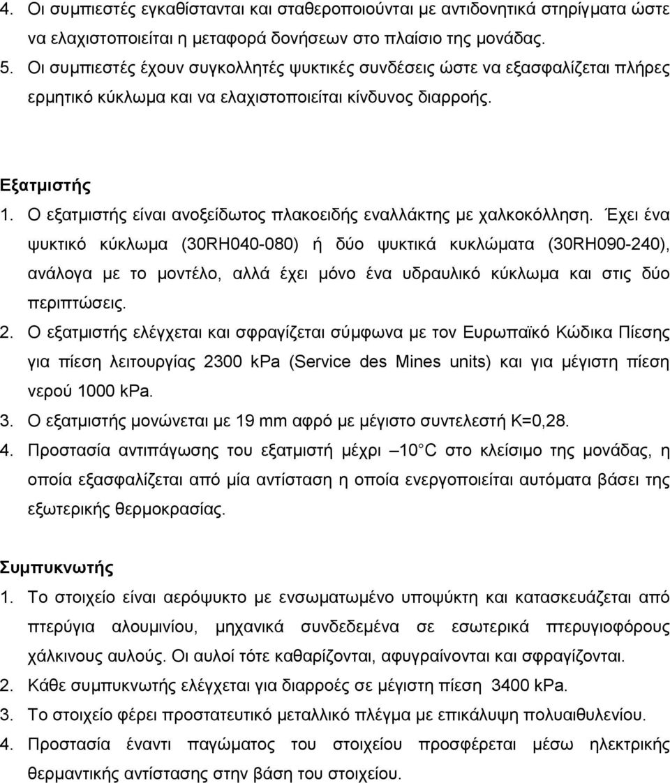 Ο εξατμιστής είναι ανοξείδωτος πλακοειδής εναλλάκτης με χαλκοκόλληση.