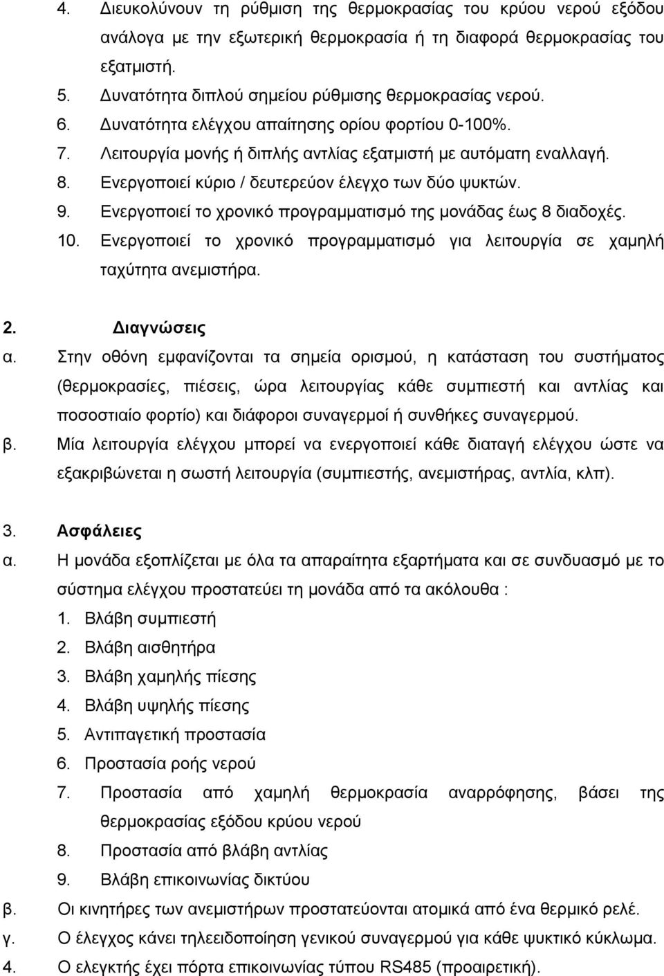 Ενεργοποιεί κύριο / δευτερεύον έλεγχο των δύο ψυκτών. 9. Ενεργοποιεί το χρονικό προγραμματισμό της μονάδας έως 8 διαδοχές. 10.