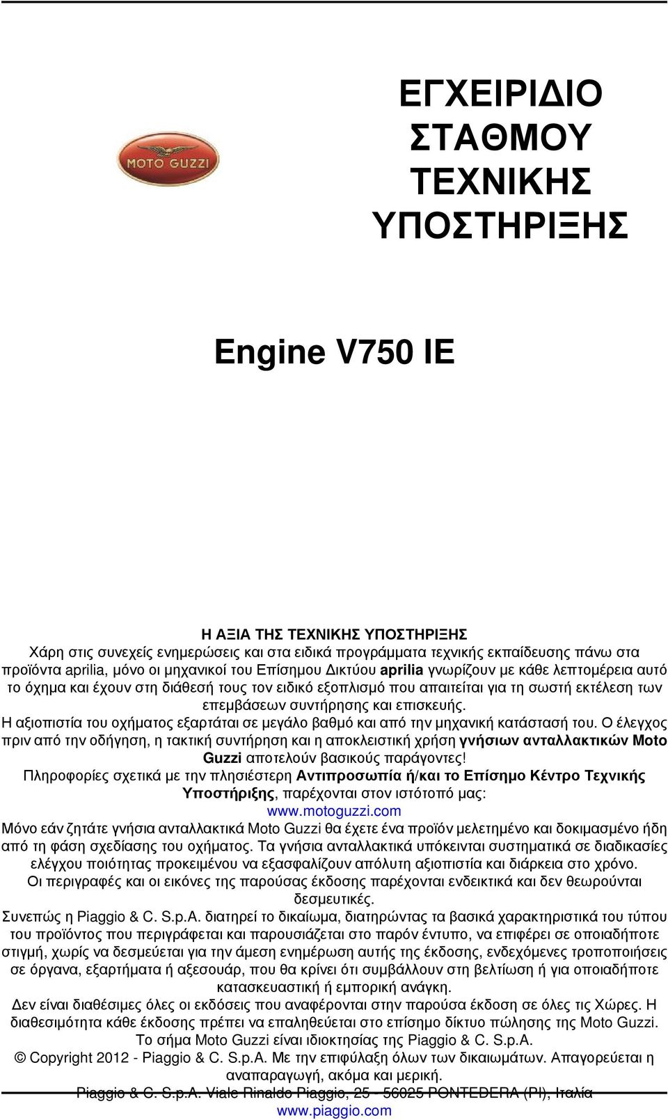 και επισκευής. Η αξιοπιστία του οχήματος εξαρτάται σε μεγάλο βαθμό και από την μηχανική κατάστασή του.