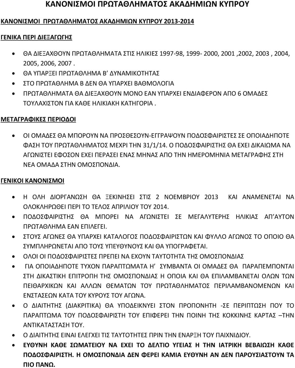 ΘΑ ΥΠΑΡΞΕΙ ΠΡΩΤΑΘΛΗΜΑ Β ΔΥΝΑΜΙΚΟΤΗΤΑΣ ΣΤΟ ΠΡΩΤΑΘΛΗΜΑ Β ΔΕΝ ΘΑ ΥΠΑΡΧΕΙ ΒΑΘΜΟΛΟΓΙΑ ΠΡΩΤΑΘΛΗΜΑΤΑ ΘΑ ΔΙΕΞΑΧΘΟΥΝ ΜΟΝΟ ΕΑΝ ΥΠΑΡΧΕΙ ΕΝ ΙΑΦΕΡΟΝ ΑΠΟ 6 ΟΜΑ ΕΣ ΤΟΥΛΑΧΙΣΤΟΝ ΓΙΑ ΚΑΘΕ ΗΛΙΚΙΑΚΗ ΚΑΤΗΓΟΡΙΑ.