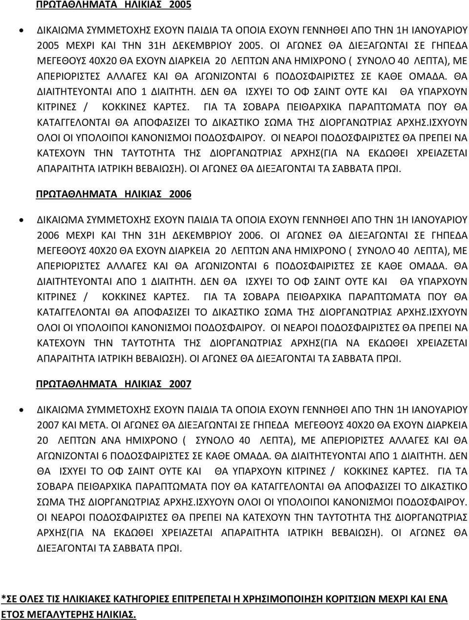 ΘΑ ΠΡΩΤΑΘΛΗΜΑΤΑ ΗΛΙΚΙΑΣ 2006 2006 ΜΕΧΡΙ ΚΑΙ ΤΗΝ 31Η ΕΚΕΜΒΡΙΟΥ 2006.  ΘΑ ΠΡΩΤΑΘΛΗΜΑΤΑ ΗΛΙΚΙΑΣ 2007 2007 ΚΑΙ ΜΕΤΑ.  ΘΑ ΔΙΑΙΤΗΤΕΥΟΝΤΑΙ ΑΠΟ 1 ΔΙΑΙΤΗΤΗ.