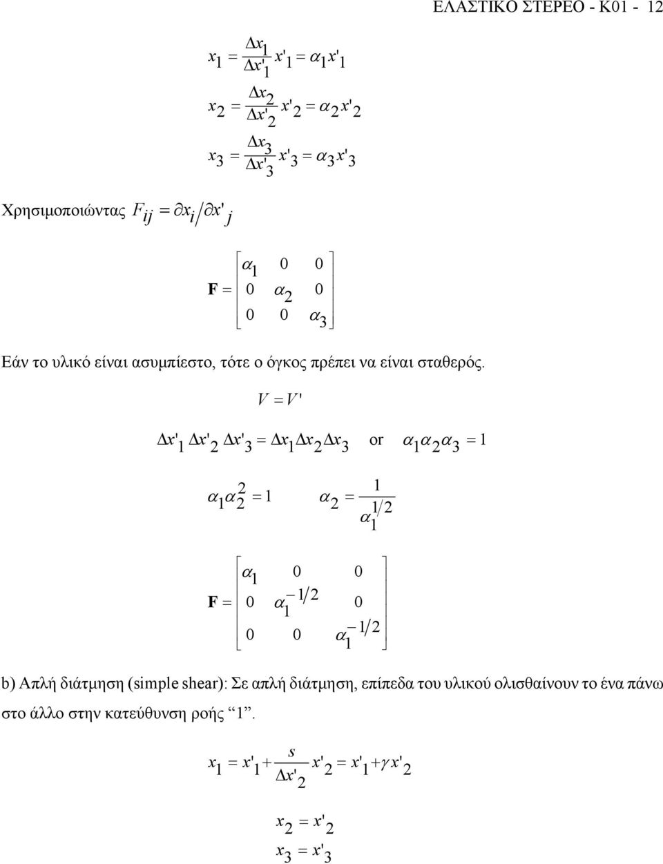 V V or b) Απλή διάτµηση (simple shear): Σε πλή διάτµηση,