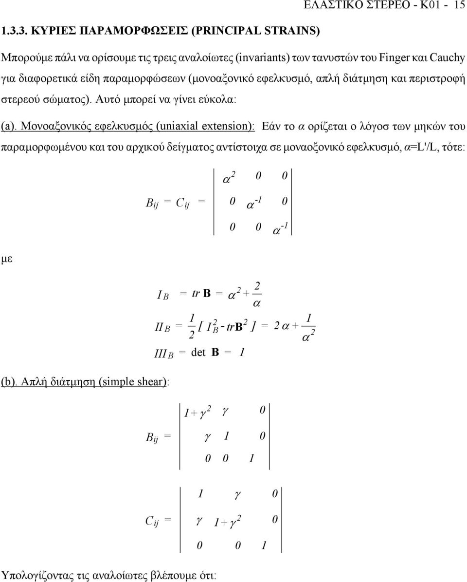 διφορετικά είδη πρµορφώσεων (µονοξονικό εφελκυσµό, πλή διάτµηση κι περιστροφή στερεού σώµτος). Αυτό µπορεί ν γίνει εύκολ: (a).