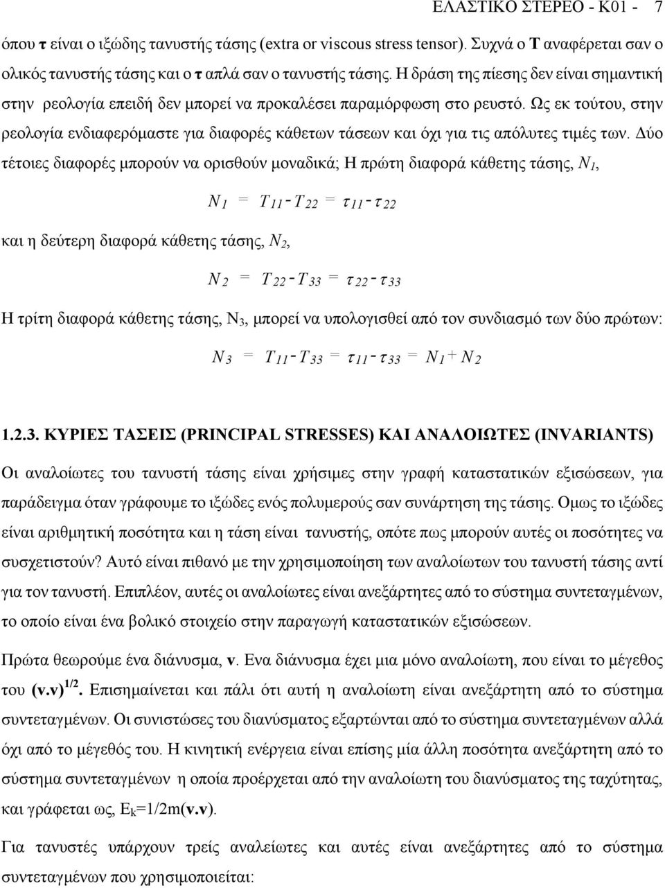 ύο τέτοιες διφορές µπορούν ν ορισθούν µονδικά; Η πρώτη διφορά κάθετης τάσης, N, κι η δεύτερη διφορά κάθετης τάσης, N, N N - - τ τ - - τ τ Η τρίτη διφορά κάθετης τάσης, N, µπορεί ν υπολογισθεί πό τον