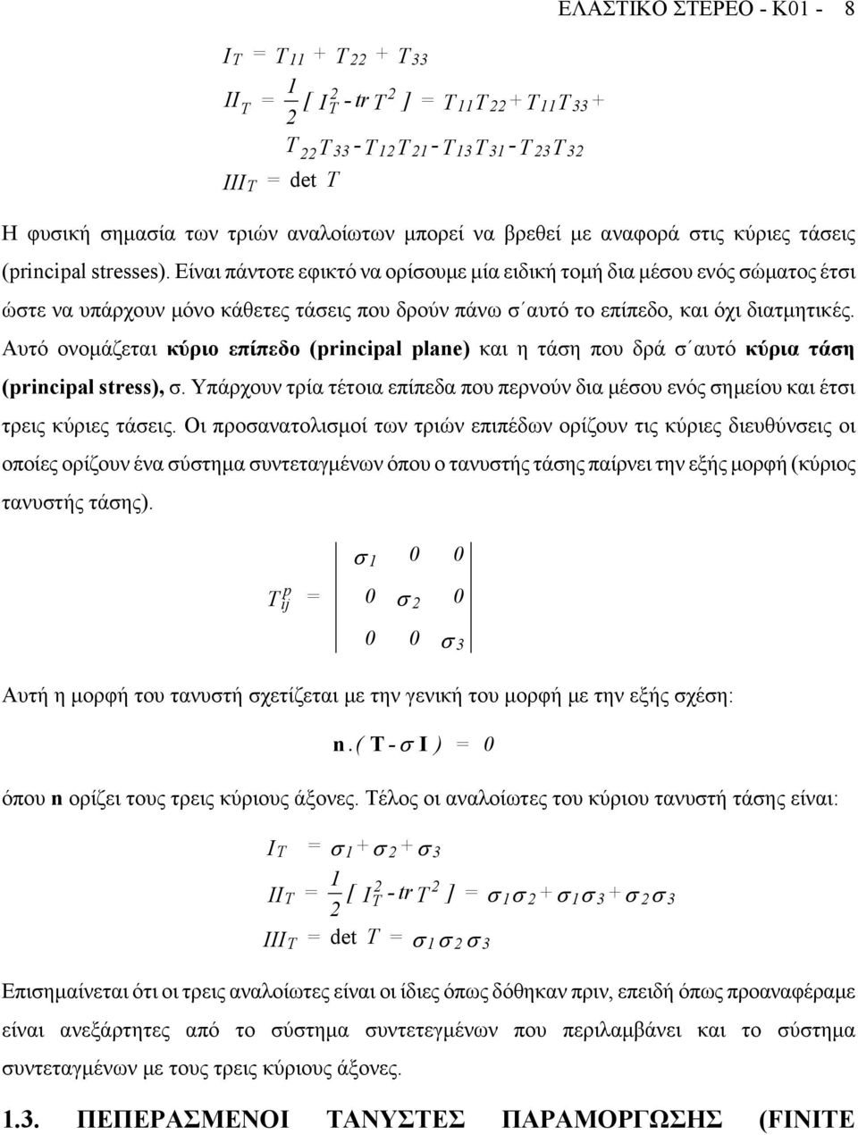 Αυτό ονοµάζετι κύριο επίπεδο (principal plane) κι η τάση που δρά σ υτό κύρι τάση (principal stress), σ. Υπάρχουν τρί τέτοι επίπεδ που περνούν δι µέσου ενός σηµείου κι έτσι τρεις κύριες τάσεις.