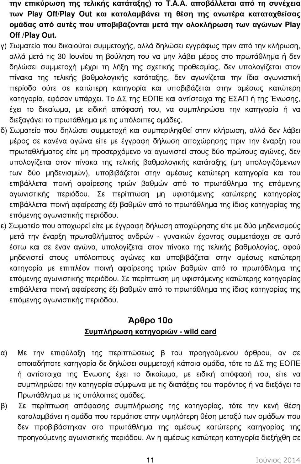 γ) Σωµατείο που δικαιούται συµµετοχής, αλλά δηλώσει εγγράφως πριν από την κλήρωση, αλλά µετά τις 30 Ιουνίου τη βούληση του να µην λάβει µέρος στο πρωτάθληµα ή δεν δηλώσει συµµετοχή µέχρι τη λήξη της