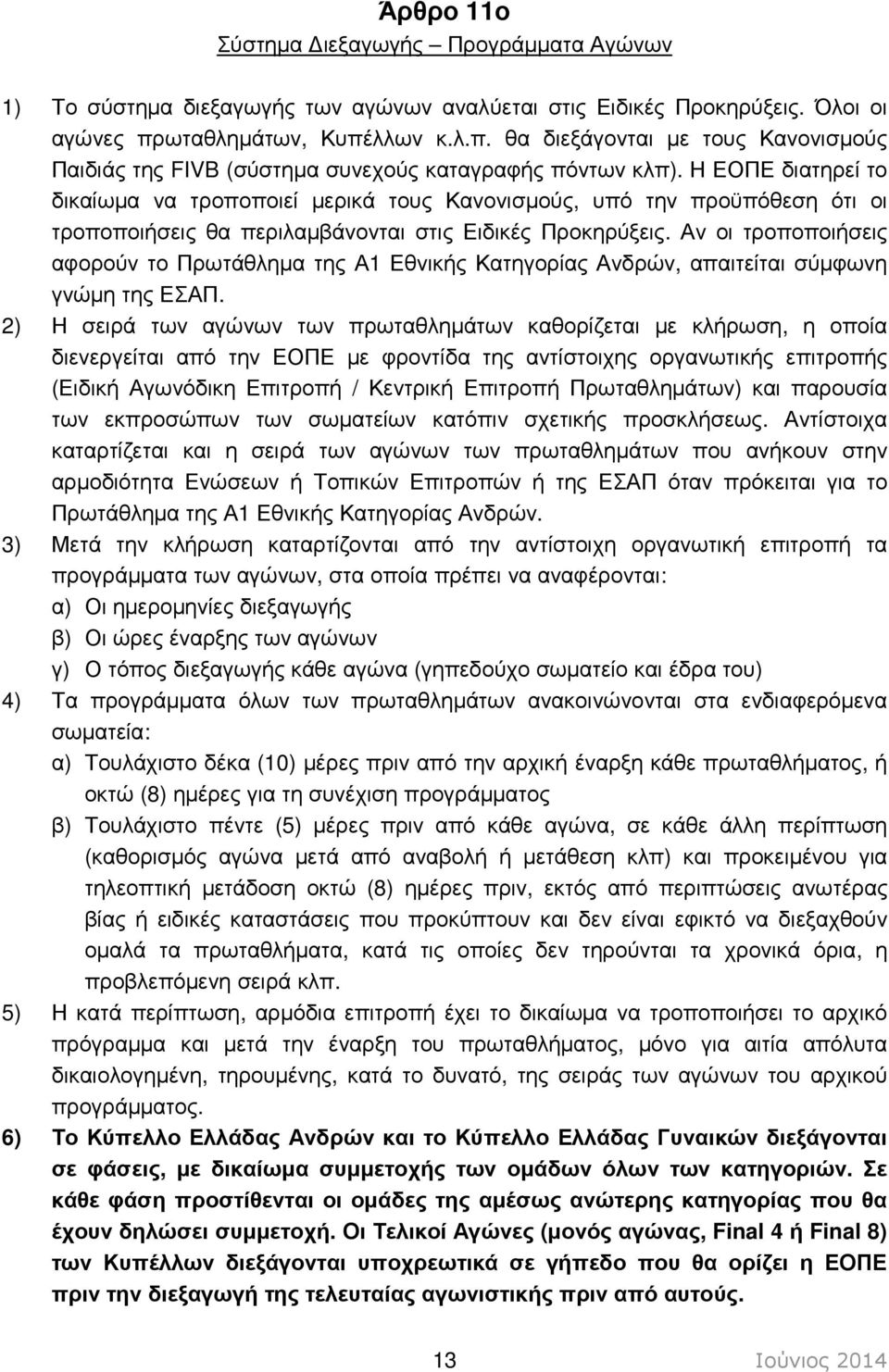 Η ΕΟΠΕ διατηρεί το δικαίωµα να τροποποιεί µερικά τους Κανονισµούς, υπό την προϋπόθεση ότι οι τροποποιήσεις θα περιλαµβάνονται στις Ειδικές Προκηρύξεις.