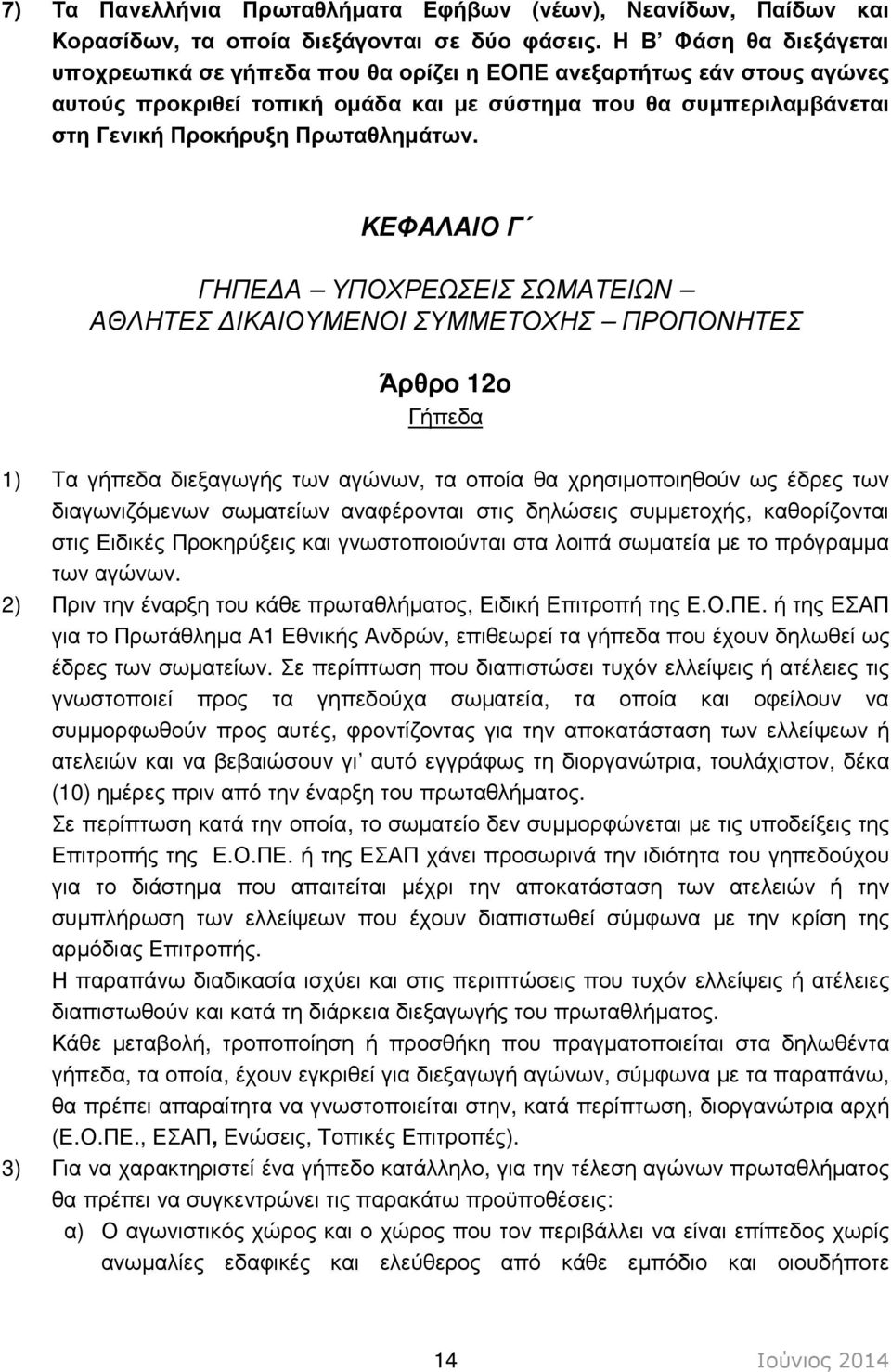 ΚΕΦΑΛΑΙΟ Γ ΓΗΠΕ Α ΥΠΟΧΡΕΩΣΕΙΣ ΣΩΜΑΤΕΙΩΝ ΑΘΛΗΤΕΣ ΙΚΑΙΟΥΜΕΝΟΙ ΣΥΜΜΕΤΟΧΗΣ ΠΡΟΠΟΝΗΤΕΣ Άρθρο 12ο Γήπεδα 1) Τα γήπεδα διεξαγωγής των αγώνων, τα οποία θα χρησιµοποιηθούν ως έδρες των διαγωνιζόµενων