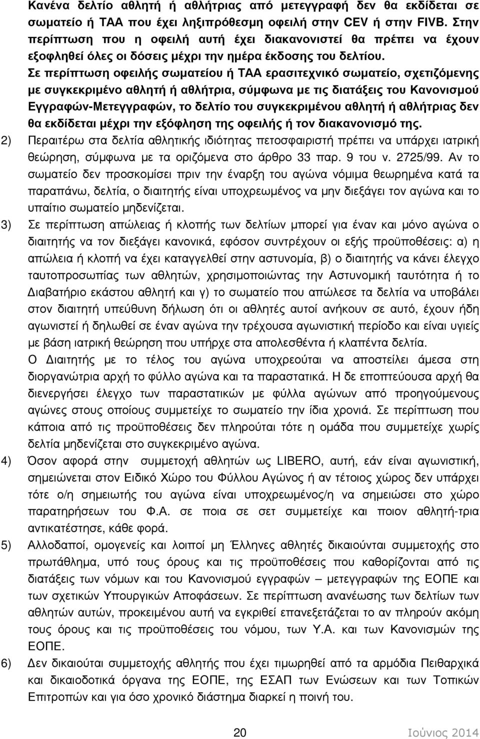 Σε περίπτωση οφειλής σωµατείου ή ΤΑΑ ερασιτεχνικό σωµατείο, σχετιζόµενης µε συγκεκριµένο αθλητή ή αθλήτρια, σύµφωνα µε τις διατάξεις του Κανονισµού Εγγραφών-Μετεγγραφών, το δελτίο του συγκεκριµένου