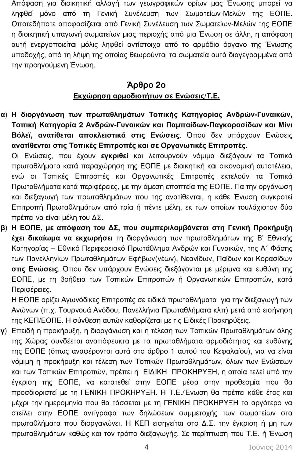 από το αρµόδιο όργανο της Ένωσης υποδοχής, από τη λήψη της οποίας θεωρούνται τα σωµατεία αυτά διαγεγραµµένα από την προηγούµενη Ένωση. Άρθρο 2ο Εκ