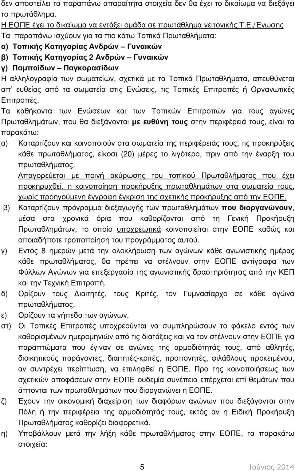 Γυναικών γ) Παµπαίδων Παγκορασίδων Η αλληλογραφία των σωµατείων, σχετικά µε τα Τοπικά Πρωταθλήµατα, απευθύνεται απ ευθείας από τα σωµατεία στις Ενώσεις, τις Τοπικές Επιτροπές ή Οργανωτικές Επιτροπές.