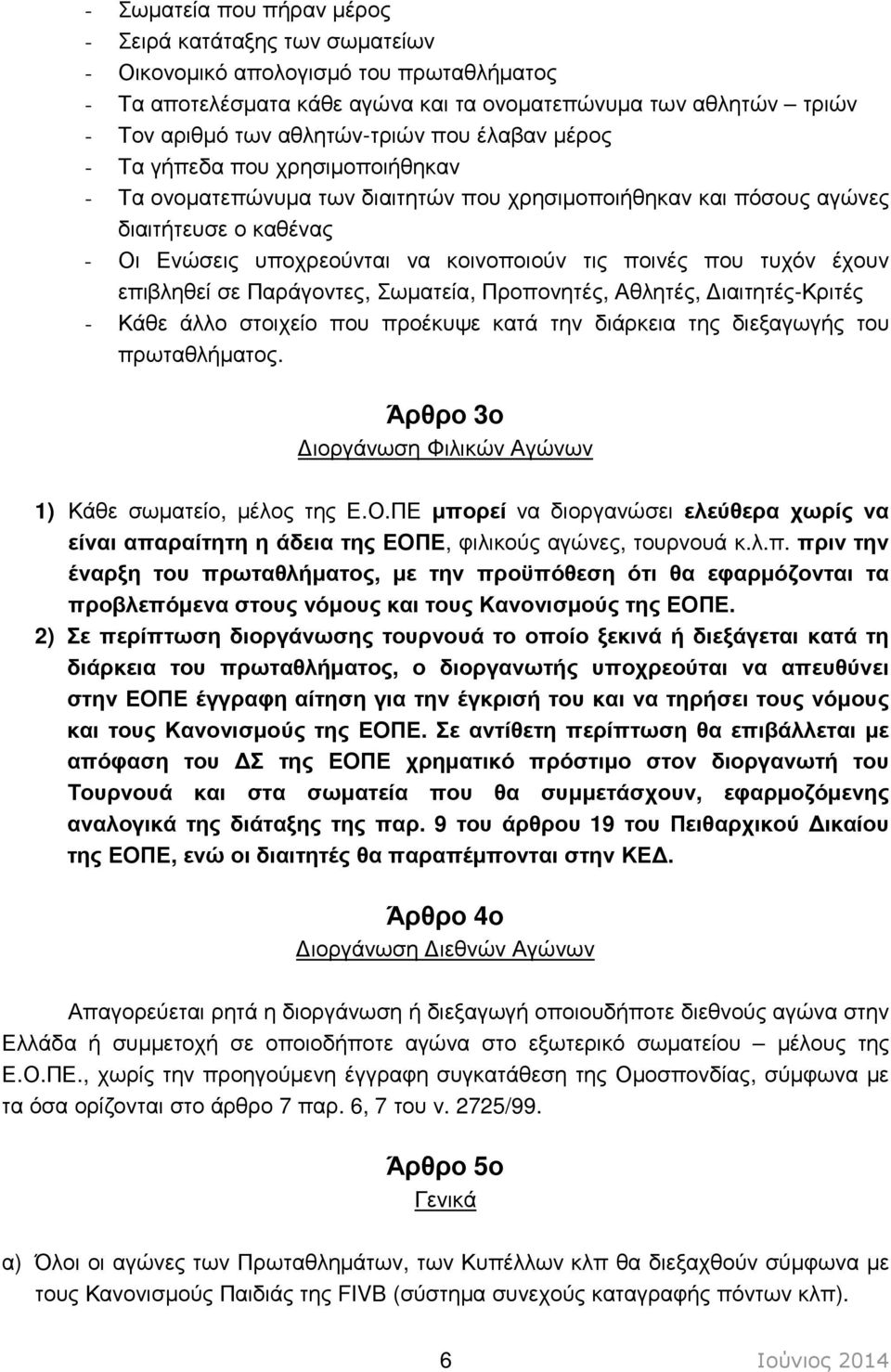 τυχόν έχουν επιβληθεί σε Παράγοντες, Σωµατεία, Προπονητές, Αθλητές, ιαιτητές-κριτές - Κάθε άλλο στοιχείο που προέκυψε κατά την διάρκεια της διεξαγωγής του πρωταθλήµατος.