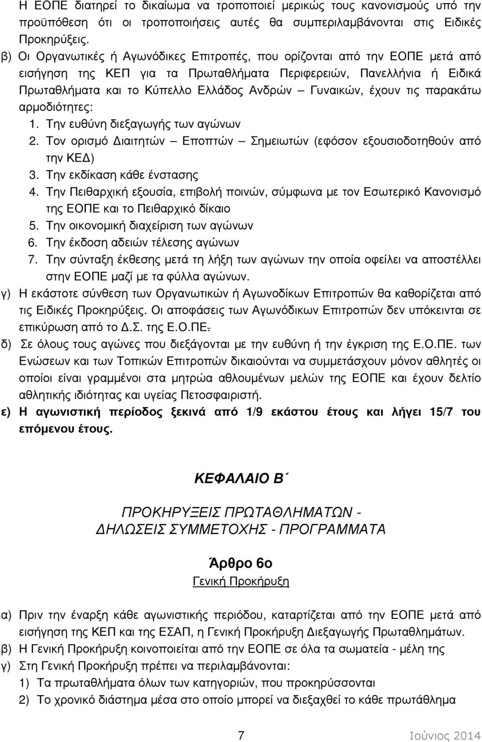 Γυναικών, έχουν τις παρακάτω αρµοδιότητες: 1. Την ευθύνη διεξαγωγής των αγώνων 2. Τον ορισµό ιαιτητών Εποπτών Σηµειωτών (εφόσον εξουσιοδοτηθούν από την ΚΕ ) 3. Την εκδίκαση κάθε ένστασης 4.