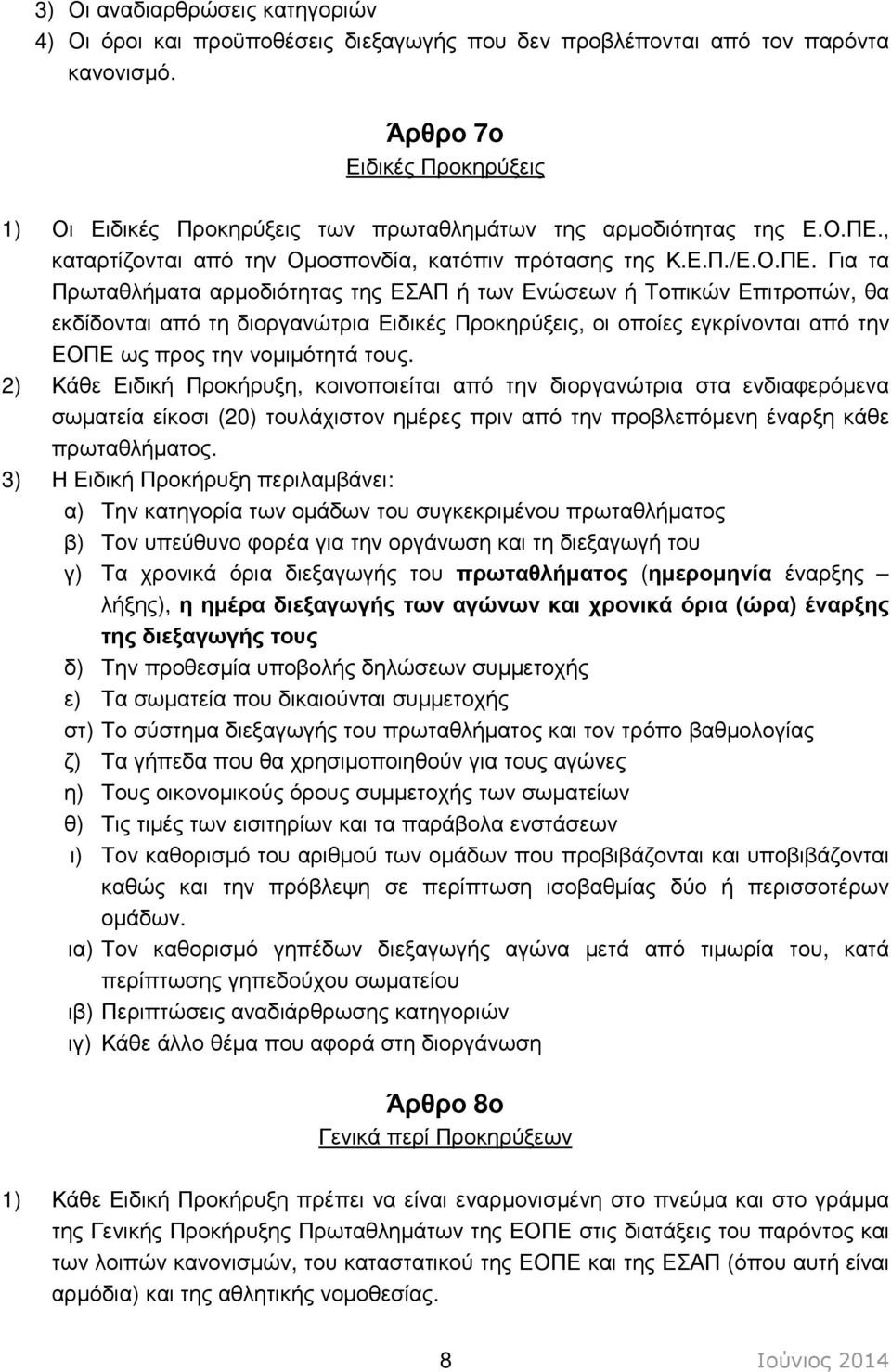 , καταρτίζονται από την Οµοσπονδία, κατόπιν πρότασης της Κ.Ε.Π./Ε.Ο.ΠΕ.