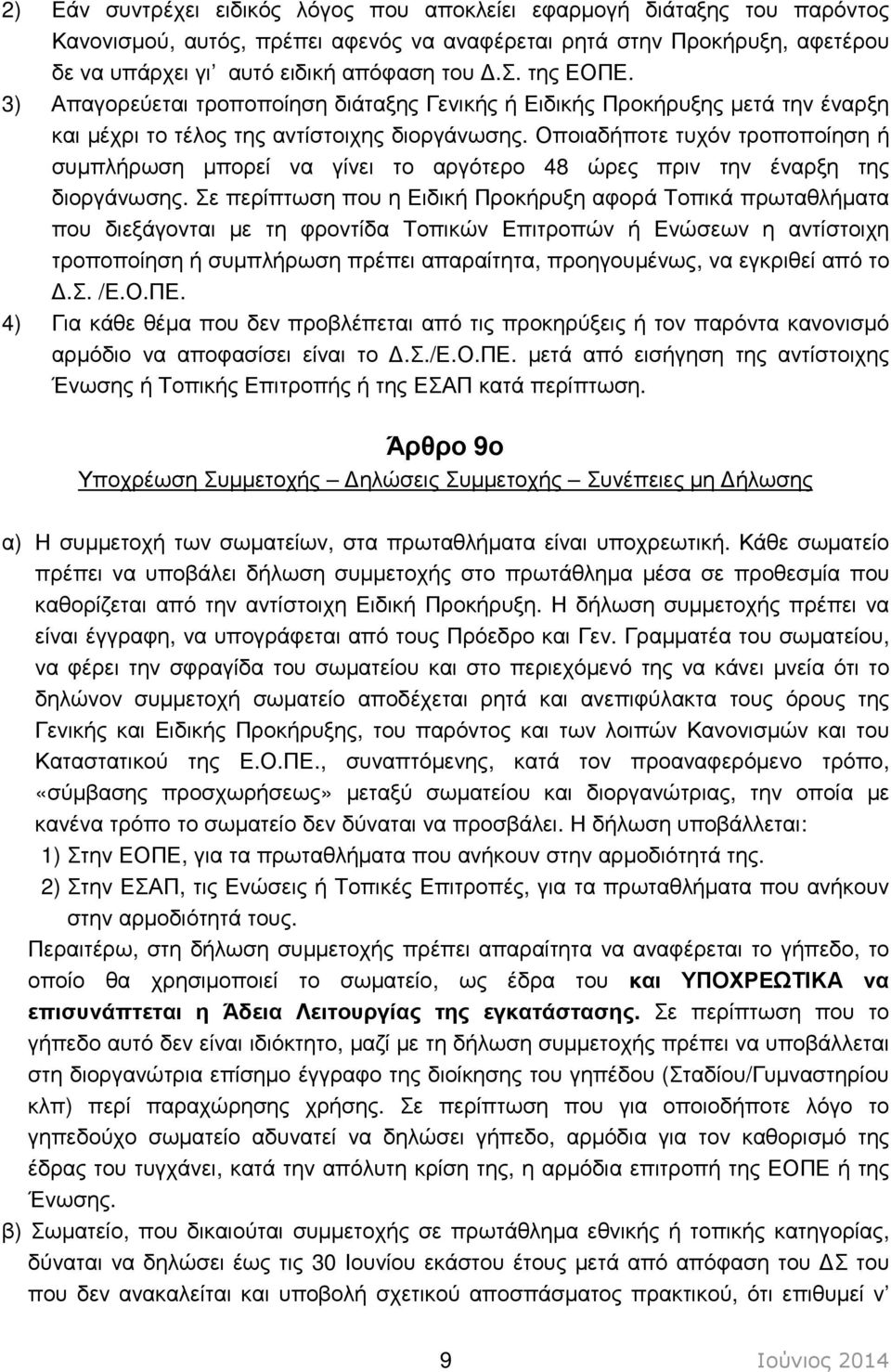 Οποιαδήποτε τυχόν τροποποίηση ή συµπλήρωση µπορεί να γίνει το αργότερο 48 ώρες πριν την έναρξη της διοργάνωσης.