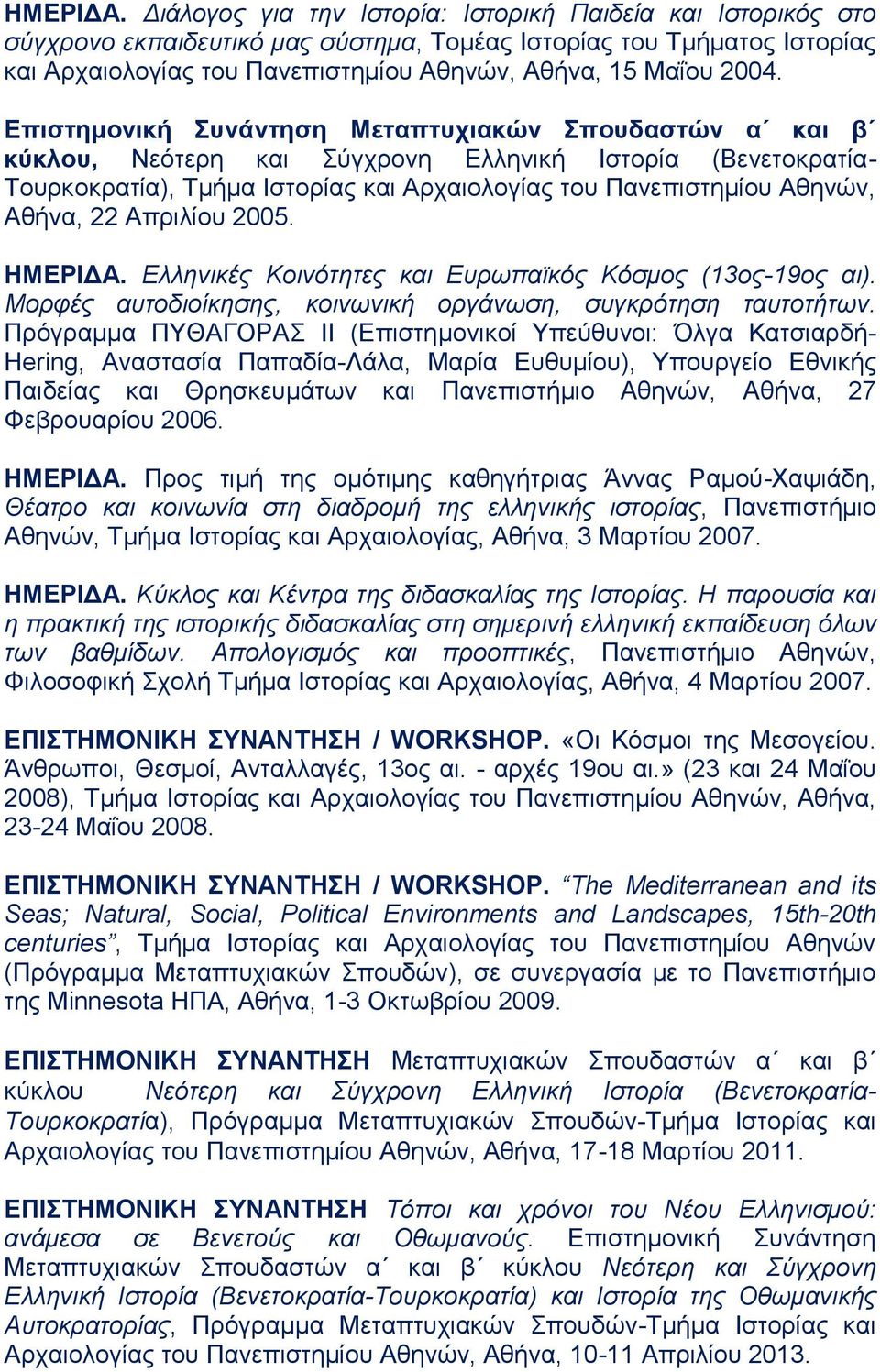 Επιστημονική Συνάντηση Μεταπτυχιακών Σπουδαστών α και β κύκλου, Νεότερη και Σύγχρονη Ελληνική Ιστορία (Βενετοκρατία- Τουρκοκρατία), Τμήμα Ιστορίας και Αρχαιολογίας του Πανεπιστημίου Αθηνών, Αθήνα, 22