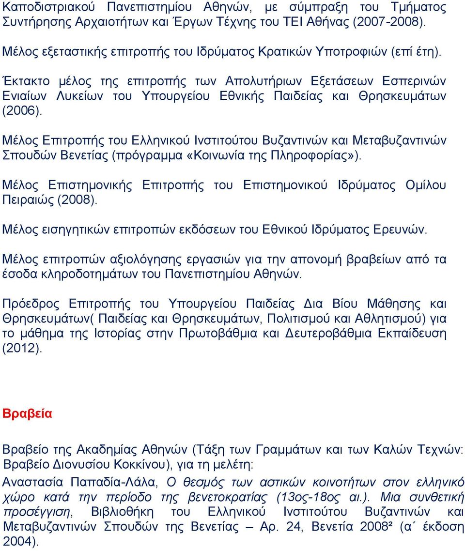 Έκτακτο μέλος της επιτροπής των Απολυτήριων Εξετάσεων Εσπερινών Ενιαίων Λυκείων του Υπουργείου Εθνικής Παιδείας και Θρησκευμάτων (2006).