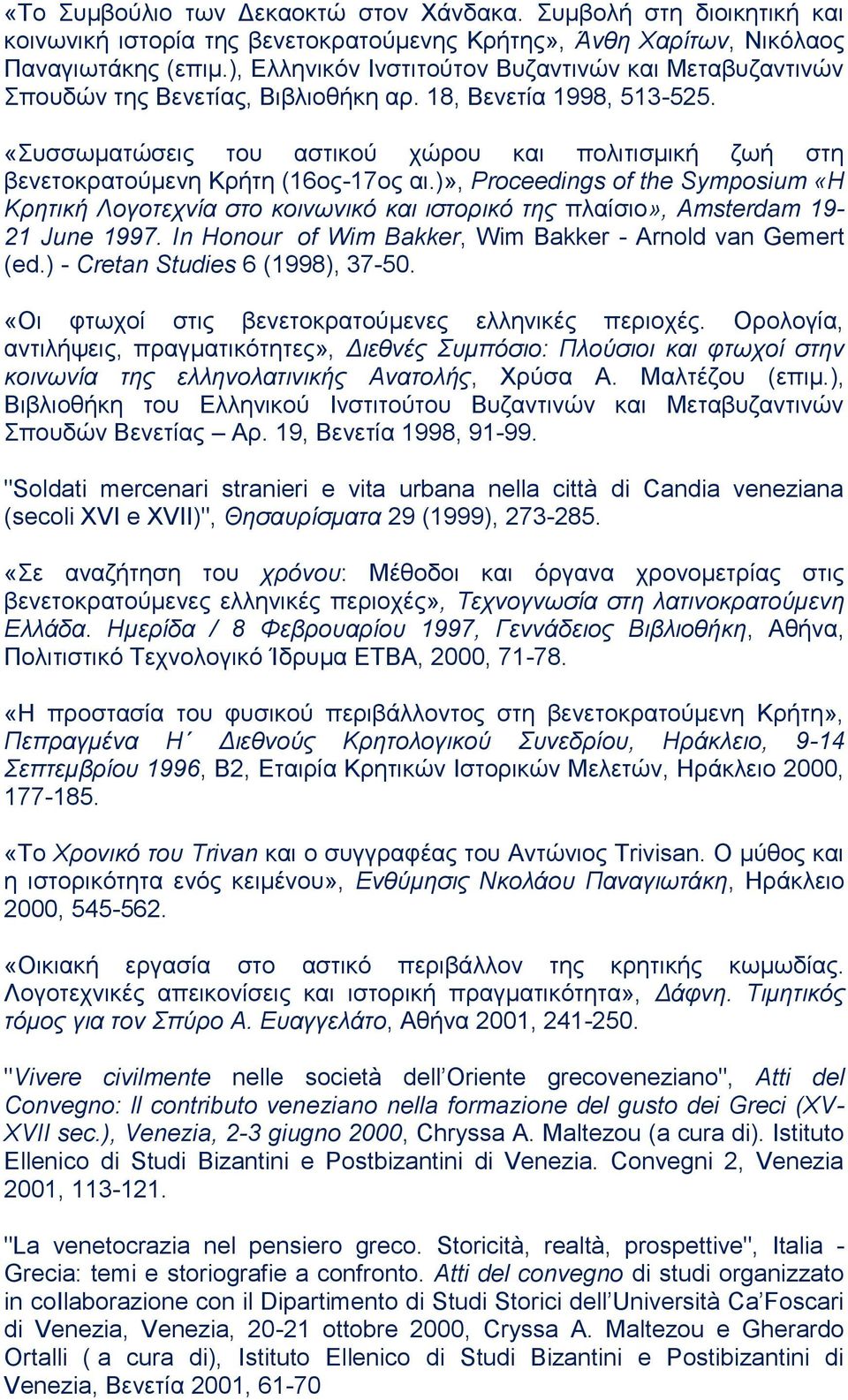 «Συσσωματώσεις του αστικού χώρου και πολιτισμική ζωή στη βενετοκρατούμενη Κρήτη (16ος-17ος αι.