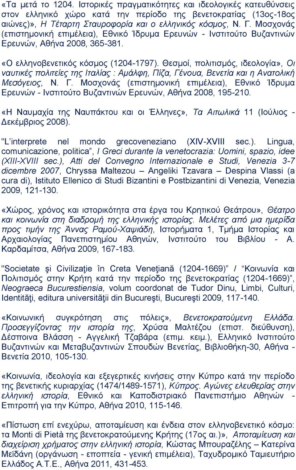 Θεσμοί, πολιτισμός, ιδεολογία», Οι ναυτικές πολιτείες της Ιταλίας : Αμάλφη, Πίζα, Γένουα, Βενετία και η Ανατολική Μεσόγειος, Ν. Γ. Μοσχονάς (επιστημονική επιμέλεια), Εθνικό Ίδρυμα Ερευνών - Ινστιτούτο Βυζαντινών Ερευνών, Αθήνα 2008, 195-210.