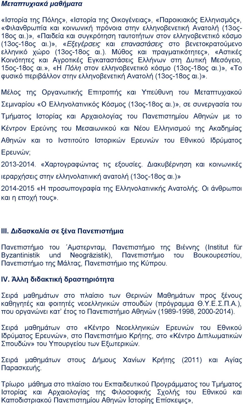 », «Η Πόλη στον ελληνοβενετικό κόσμο (13ος-18ος αι.)», «Το φυσικό περιβάλλον στην ελληνοβενετική Ανατολή (13ος-18ος αι.)». Μέλος της Οργανωτικής Επιτροπής και Υπεύθυνη του Μεταπτυχιακού Σεμιναρίου «Ο Ελληνολατινικός Κόσμος (13ος-18ος αι.