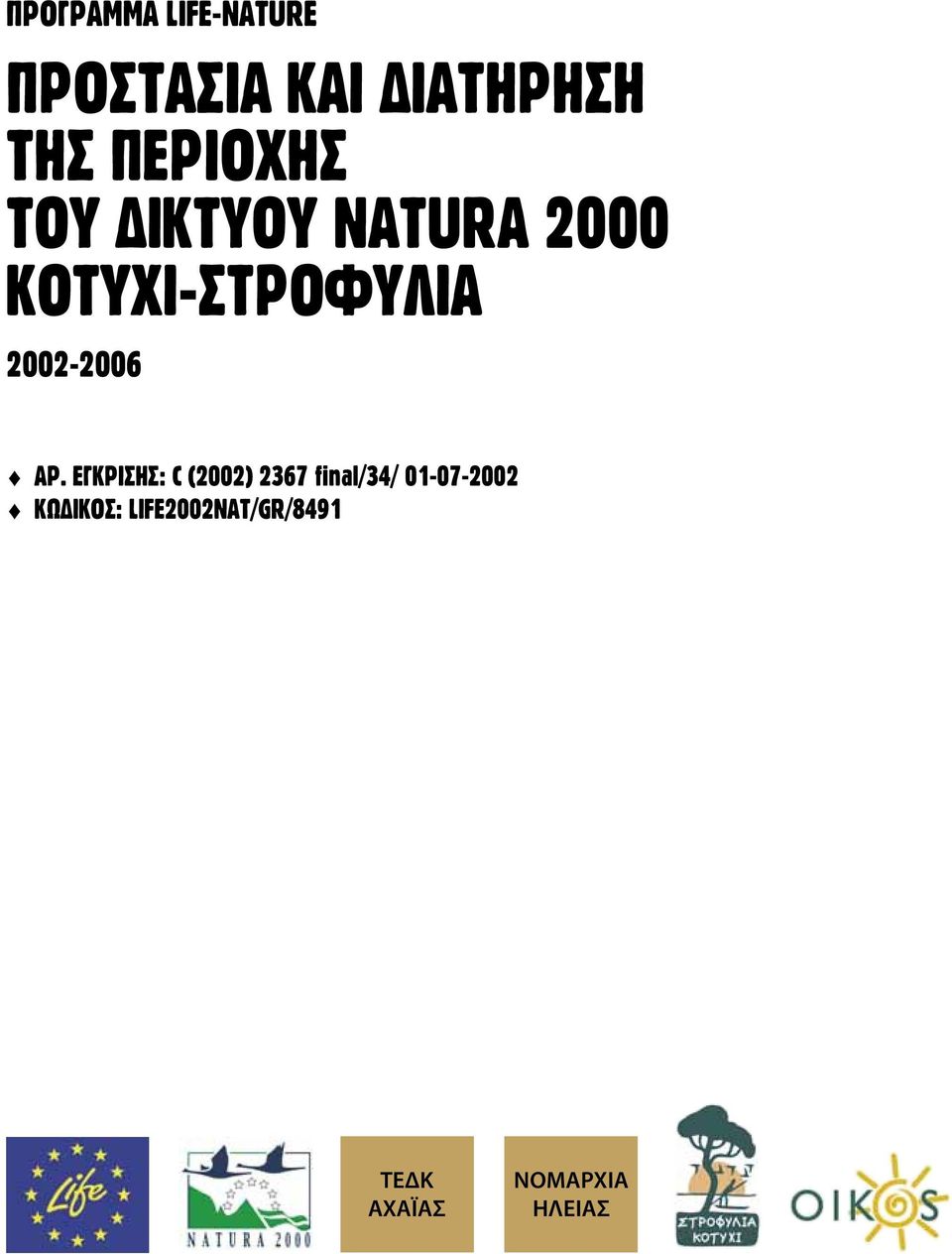 2002-2006 ΑΡ.