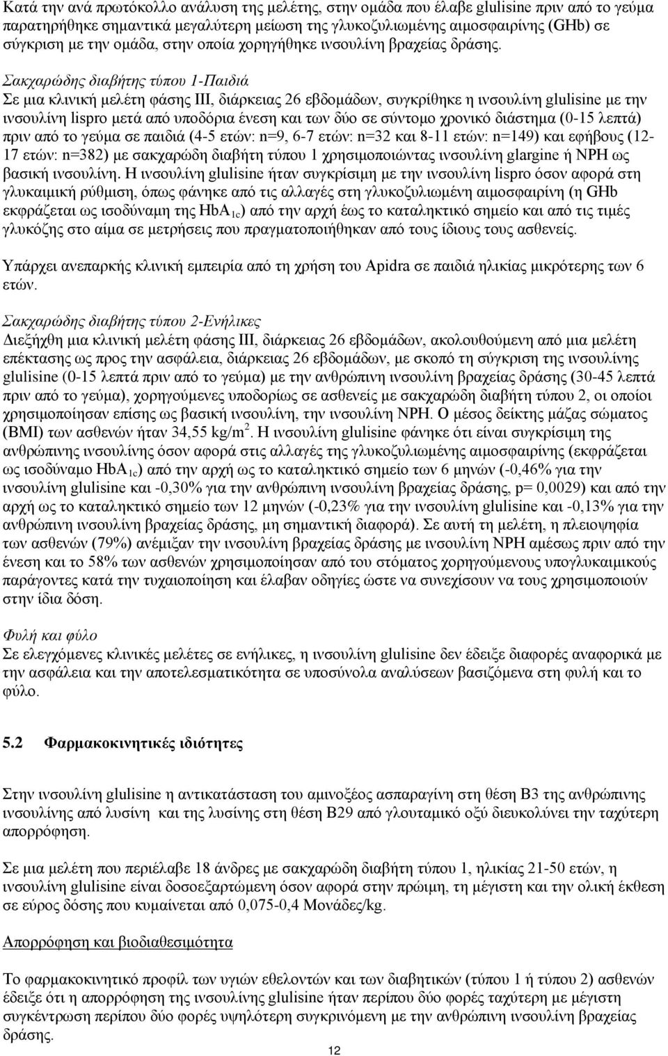 Σακχαρώδης διαβήτης τύπου 1-Παιδιά Σε μια κλινική μελέτη φάσης ΙΙΙ, διάρκειας 26 εβδομάδων, συγκρίθηκε η ινσουλίνη glulisine με την ινσουλίνη lispro μετά από υποδόρια ένεση και των δύο σε σύντομο