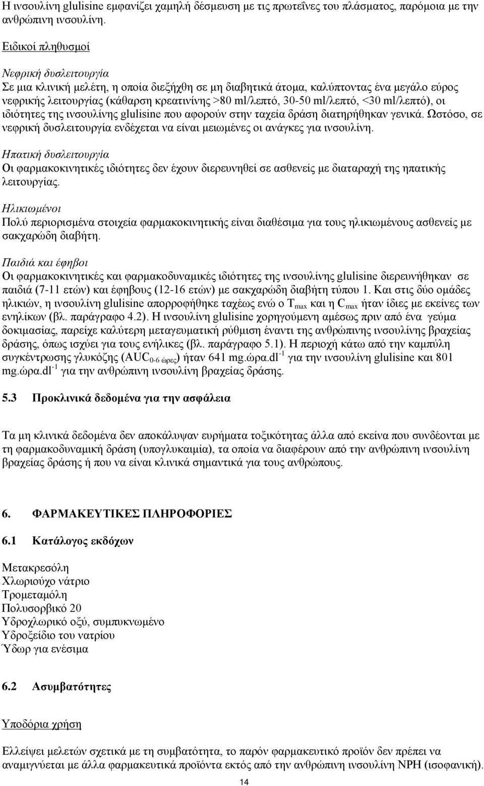 ml/λεπτό, <30 ml/λεπτό), οι ιδιότητες της ινσουλίνης glulisine που αφορούν στην ταχεία δράση διατηρήθηκαν γενικά.