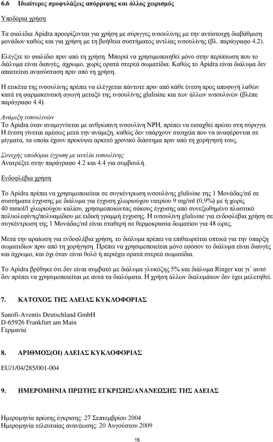 Μπορεί να χρησιμοποιηθεί μόνο στην περίπτωση που το διάλυμα είναι διαυγές, άχρωμο, χωρίς ορατά στερεά σωματίδια. Καθώς το Apidra είναι διάλυμα δεν απαιτείται ανασύσταση πριν από τη χρήση.