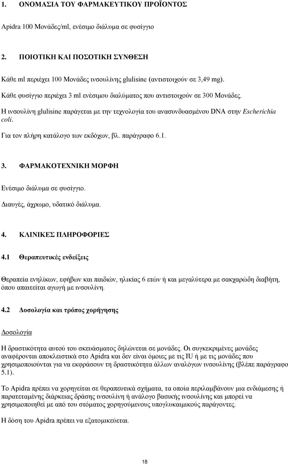 Για τον πλήρη κατάλογο των εκδόχων, βλ. παράγραφο 6.1. 3. ΦΑΡΜΑΚΟΤΕΧΝΙΚΗ ΜΟΡΦΗ Ενέσιμο διάλυμα σε φυσίγγιο. Διαυγές, άχρωμο, υδατικό διάλυμα. 4. ΚΛΙΝΙΚΕΣ ΠΛΗΡΟΦΟΡΙΕΣ 4.