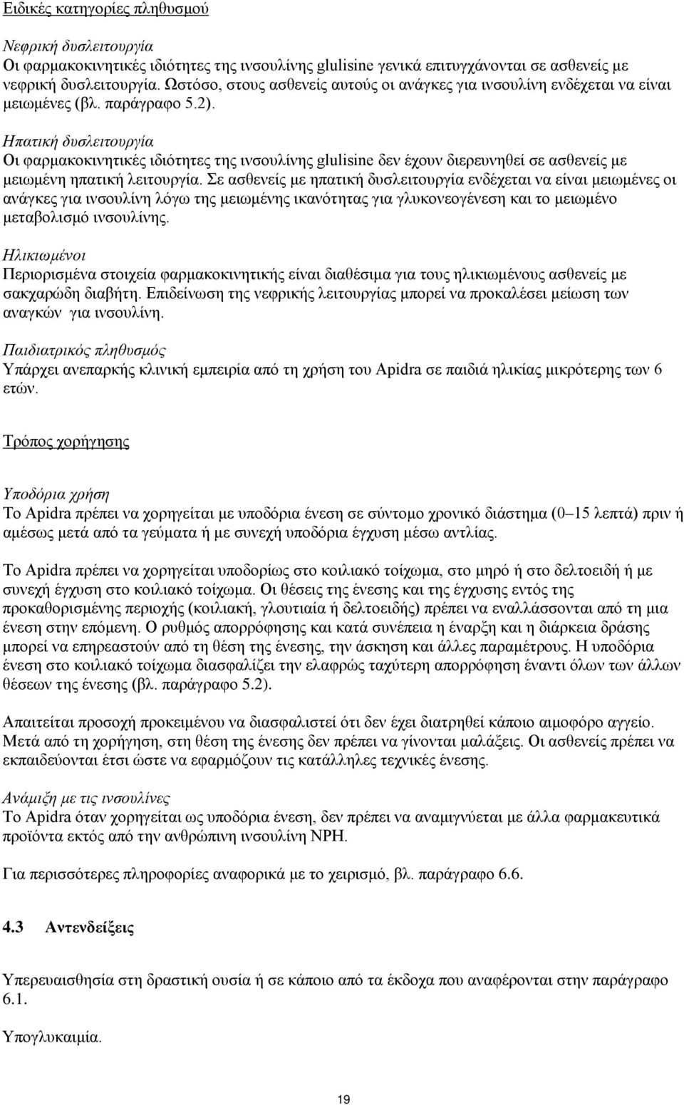 Ηπατική δυσλειτουργία Οι φαρμακοκινητικές ιδιότητες της ινσουλίνης glulisine δεν έχουν διερευνηθεί σε ασθενείς με μειωμένη ηπατική λειτουργία.
