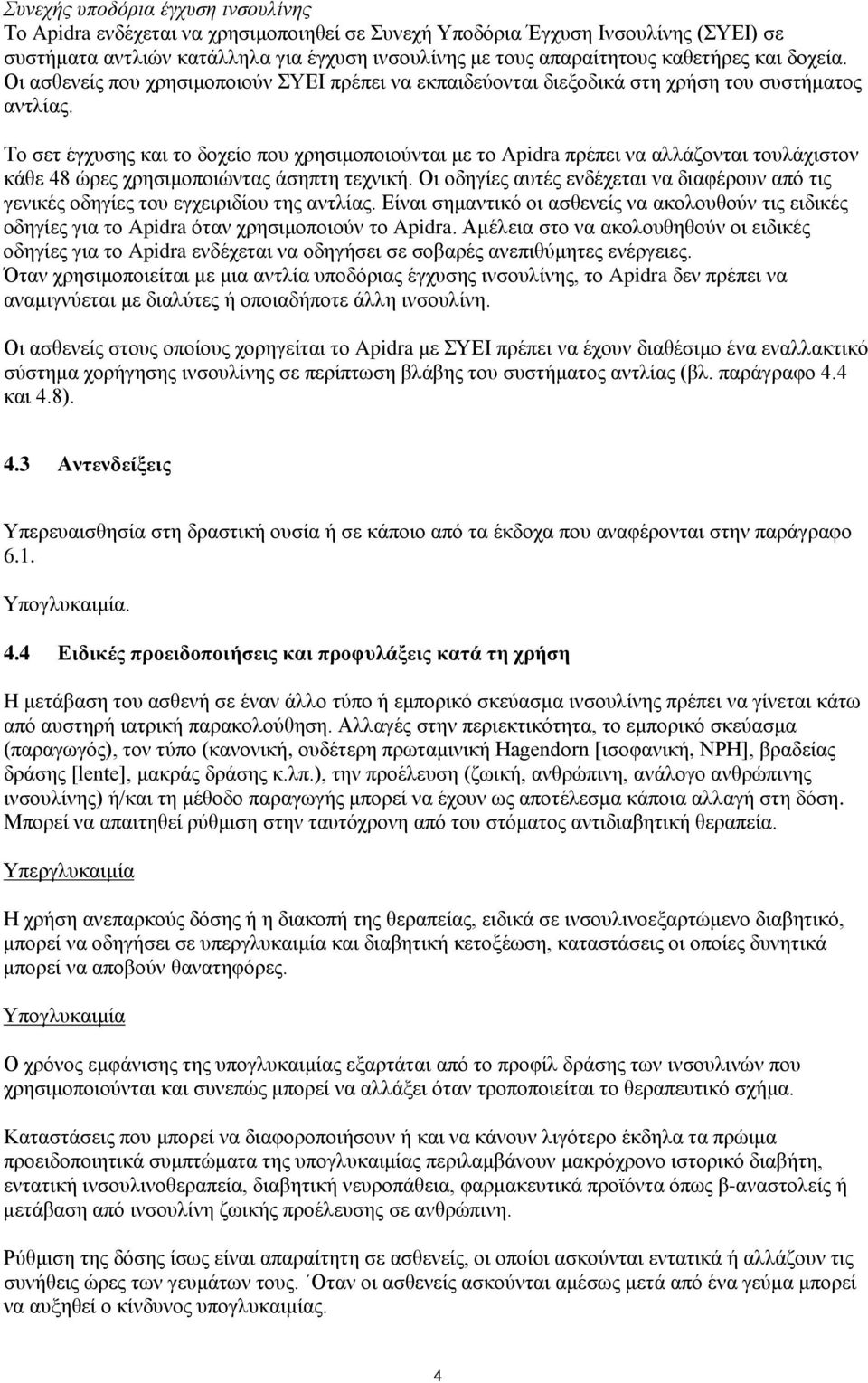 Το σετ έγχυσης και το δοχείο που χρησιμοποιούνται με το Apidra πρέπει να αλλάζονται τουλάχιστον κάθε 48 ώρες χρησιμοποιώντας άσηπτη τεχνική.