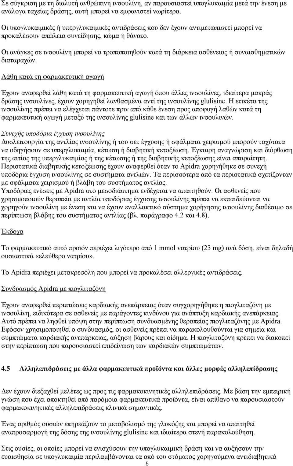 Οι ανάγκες σε ινσουλίνη μπορεί να τροποποιηθούν κατά τη διάρκεια ασθένειας ή συναισθηματικών διαταραχών.