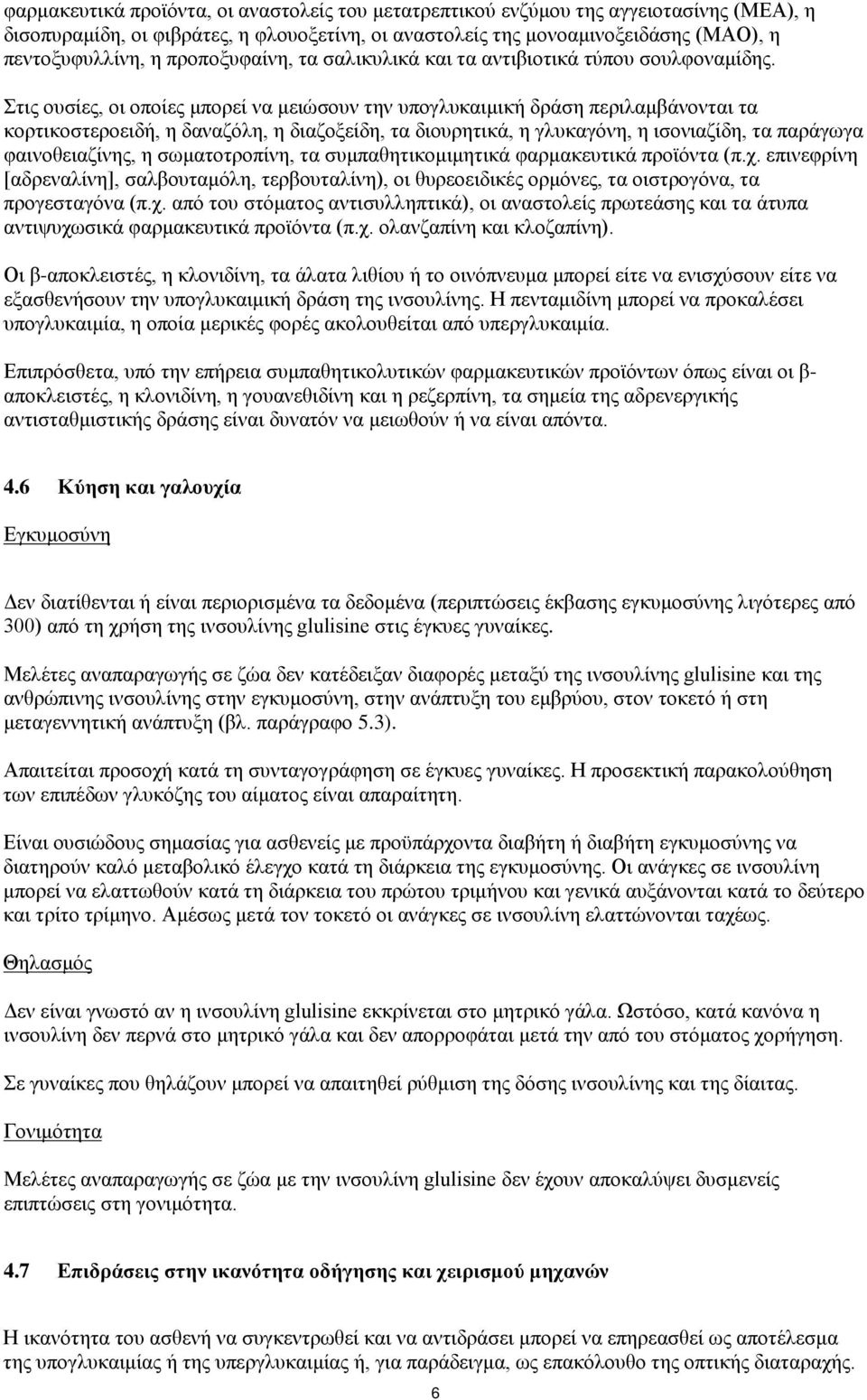 Στις ουσίες, οι οποίες μπορεί να μειώσουν την υπογλυκαιμική δράση περιλαμβάνονται τα κορτικοστεροειδή, η δαναζόλη, η διαζοξείδη, τα διουρητικά, η γλυκαγόνη, η ισονιαζίδη, τα παράγωγα φαινοθειαζίνης,