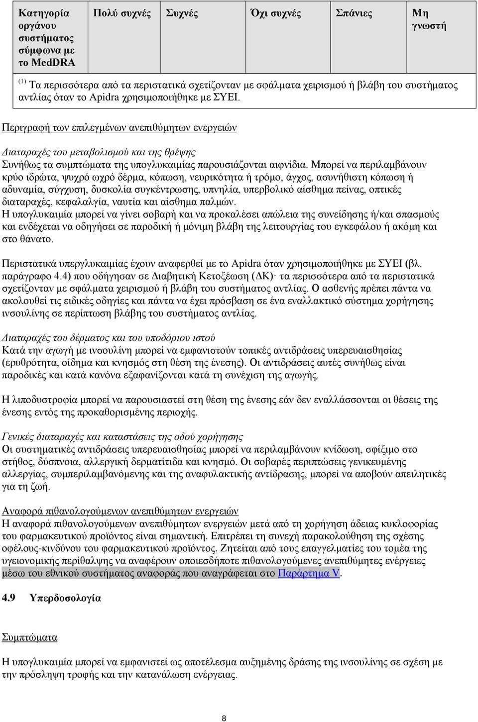 Περιγραφή των επιλεγμένων ανεπιθύμητων ενεργειών Διαταραχές του μεταβολισμού και της θρέψης Συνήθως τα συμπτώματα της υπογλυκαιμίας παρουσιάζονται αιφνίδια.