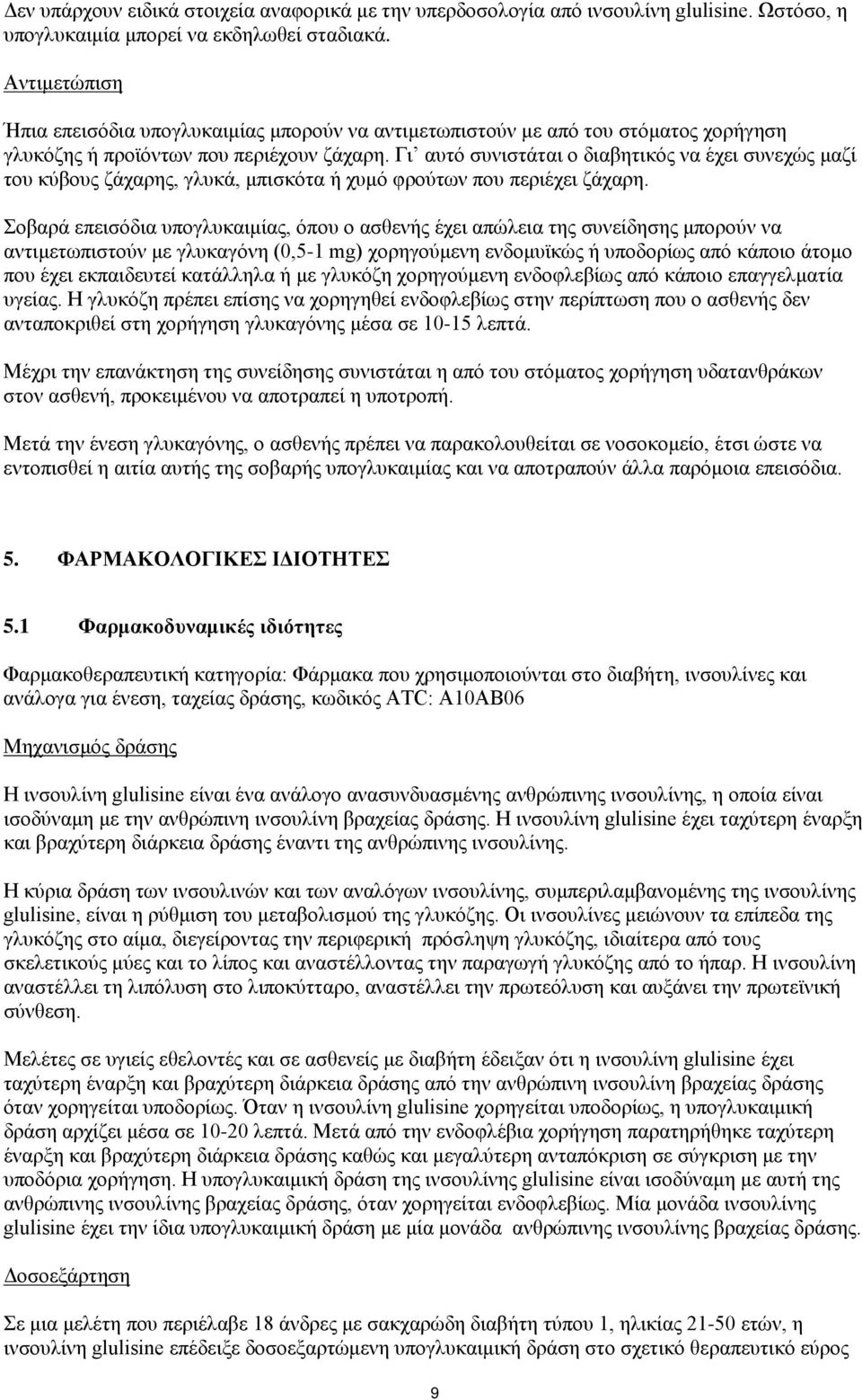 Γι αυτό συνιστάται ο διαβητικός να έχει συνεχώς μαζί του κύβους ζάχαρης, γλυκά, μπισκότα ή χυμό φρούτων που περιέχει ζάχαρη.