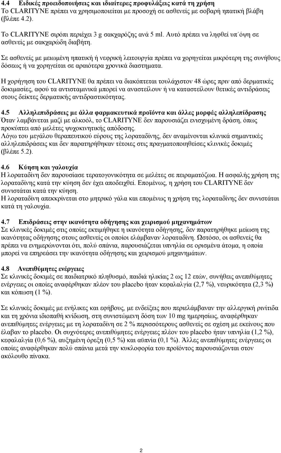 Σε ασθενείς με μειωμένη ηπατική ή νεφρική λειτουργία πρέπει να χορηγείται μικρότερη της συνήθους δόσεως ή να χορηγείται σε αραιότερα χρονικά διαστηματα.