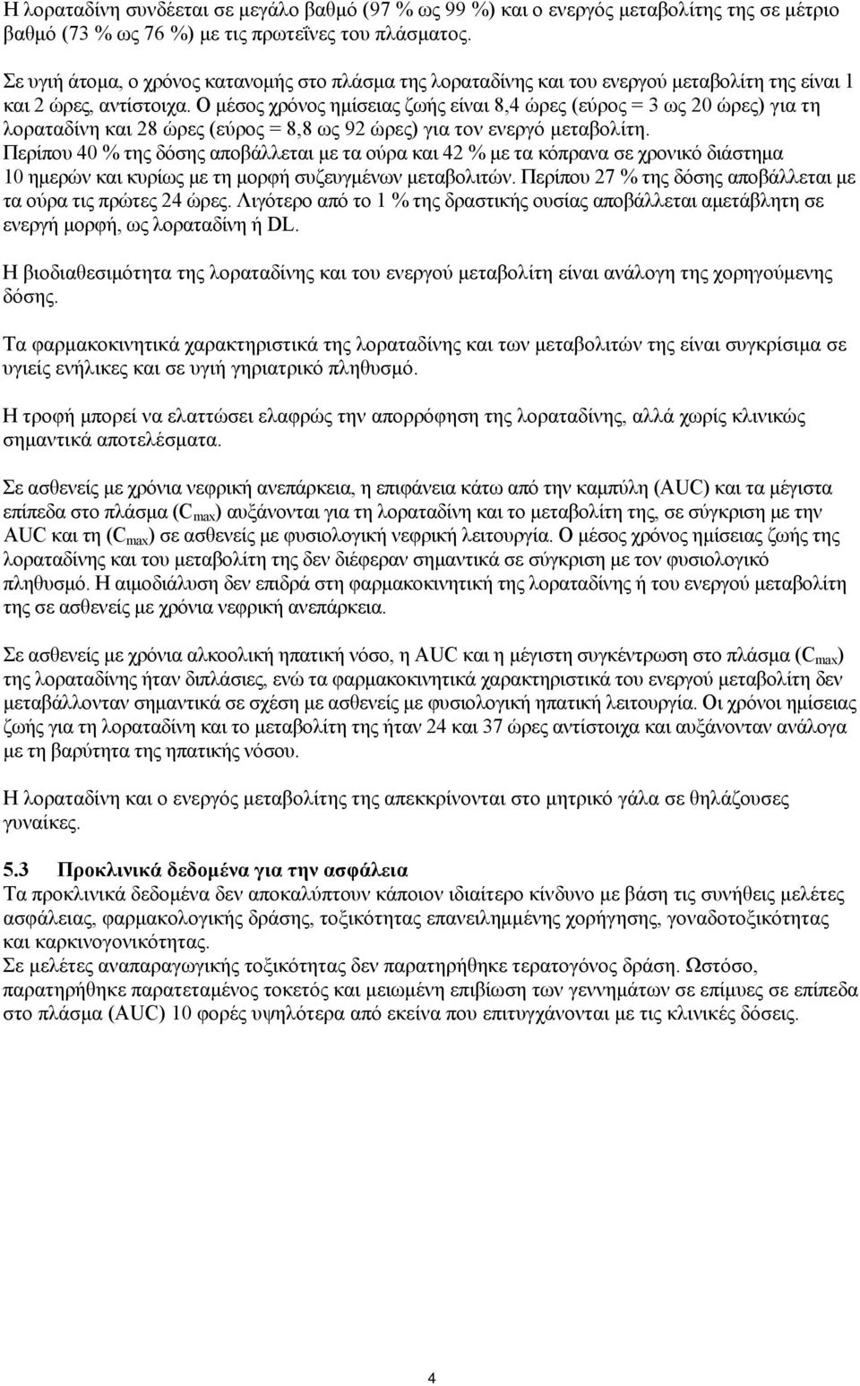 Ο μέσος χρόνος ημίσειας ζωής είναι 8,4 ώρες (εύρος = 3 ως 20 ώρες) για τη λοραταδίνη και 28 ώρες (εύρος = 8,8 ως 92 ώρες) για τον ενεργό μεταβολίτη.